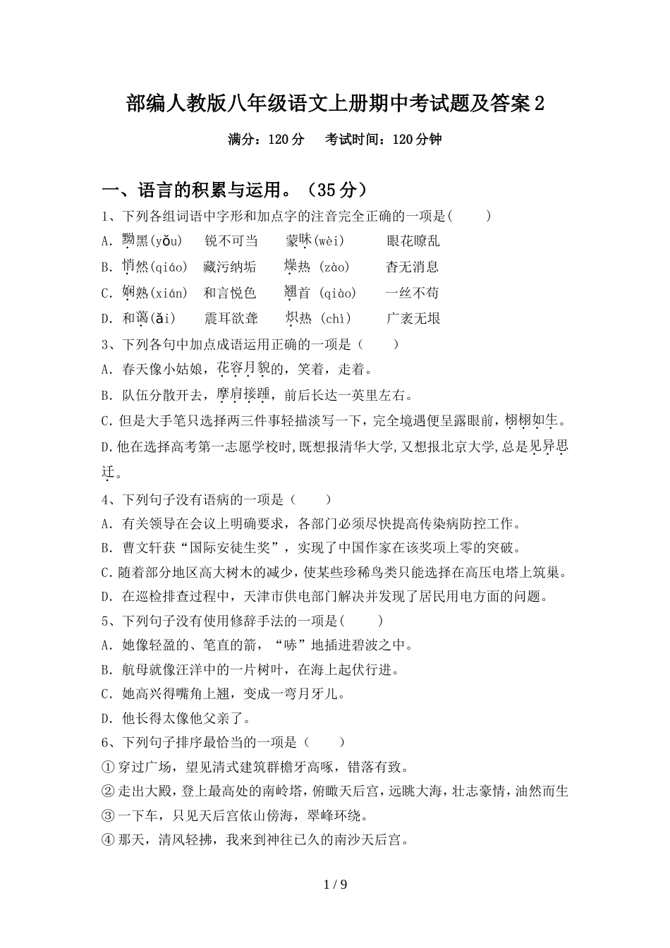 部编人教版八年级语文上册期中考试题及答案2_第1页