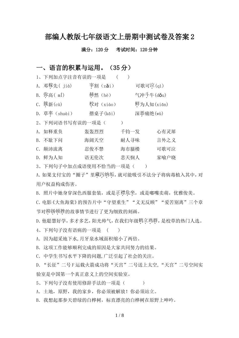 部编人教版七年级语文上册期中测试卷及答案2_第1页