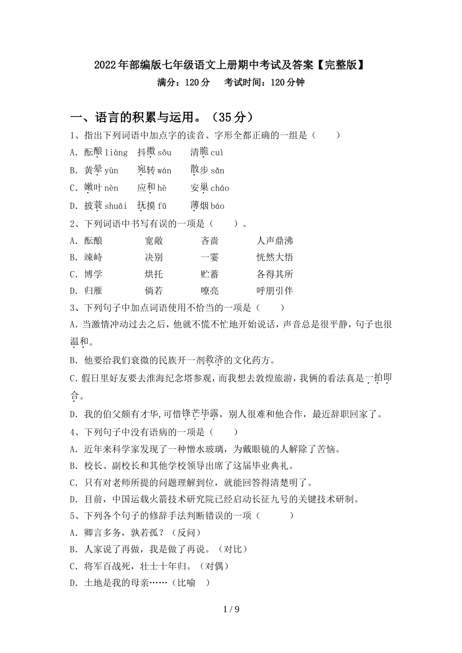 2022年部编版七年级语文上册期中考试及答案【完整版】_第1页