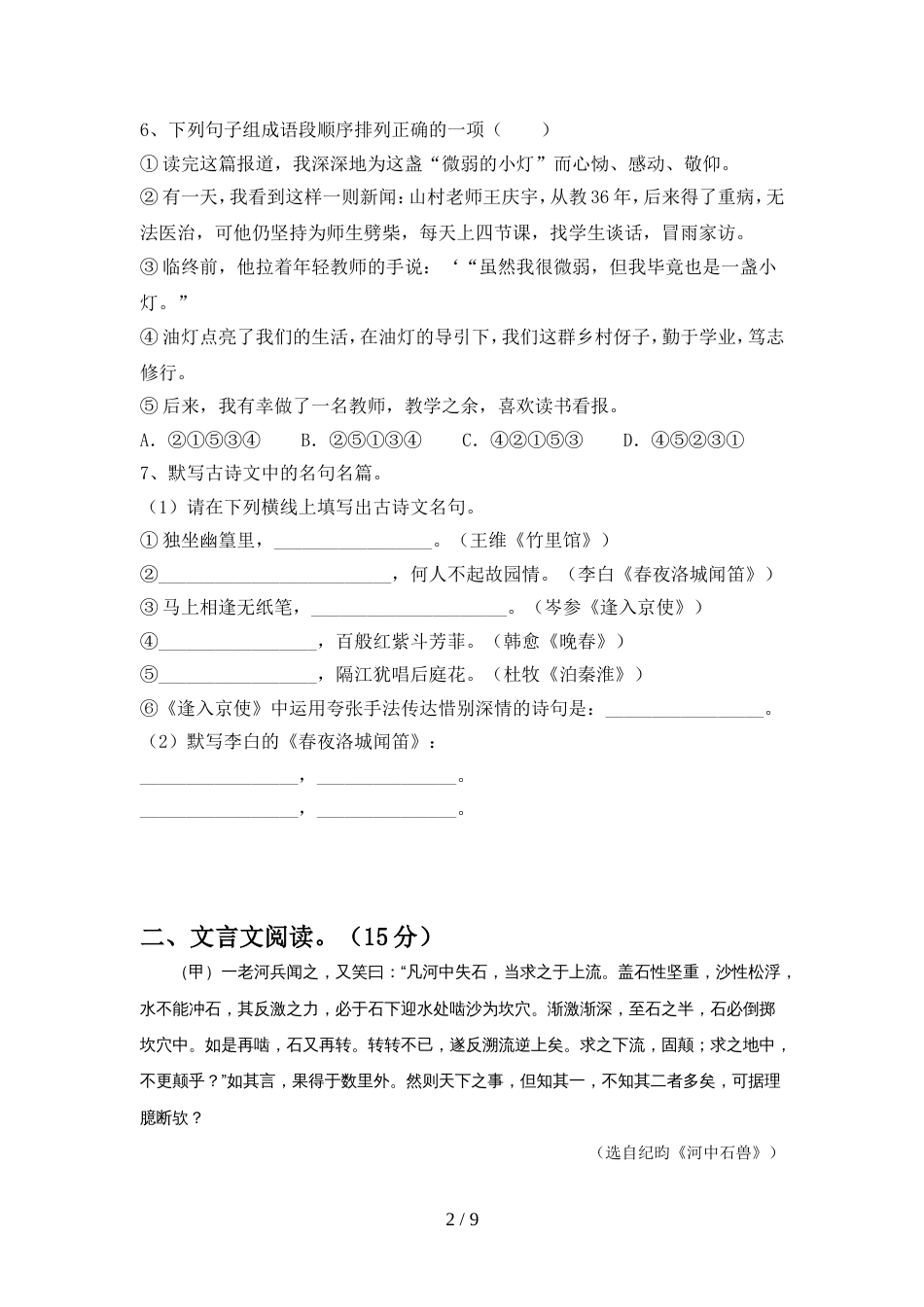 2022年部编版七年级语文上册期中考试及答案【完整版】_第2页