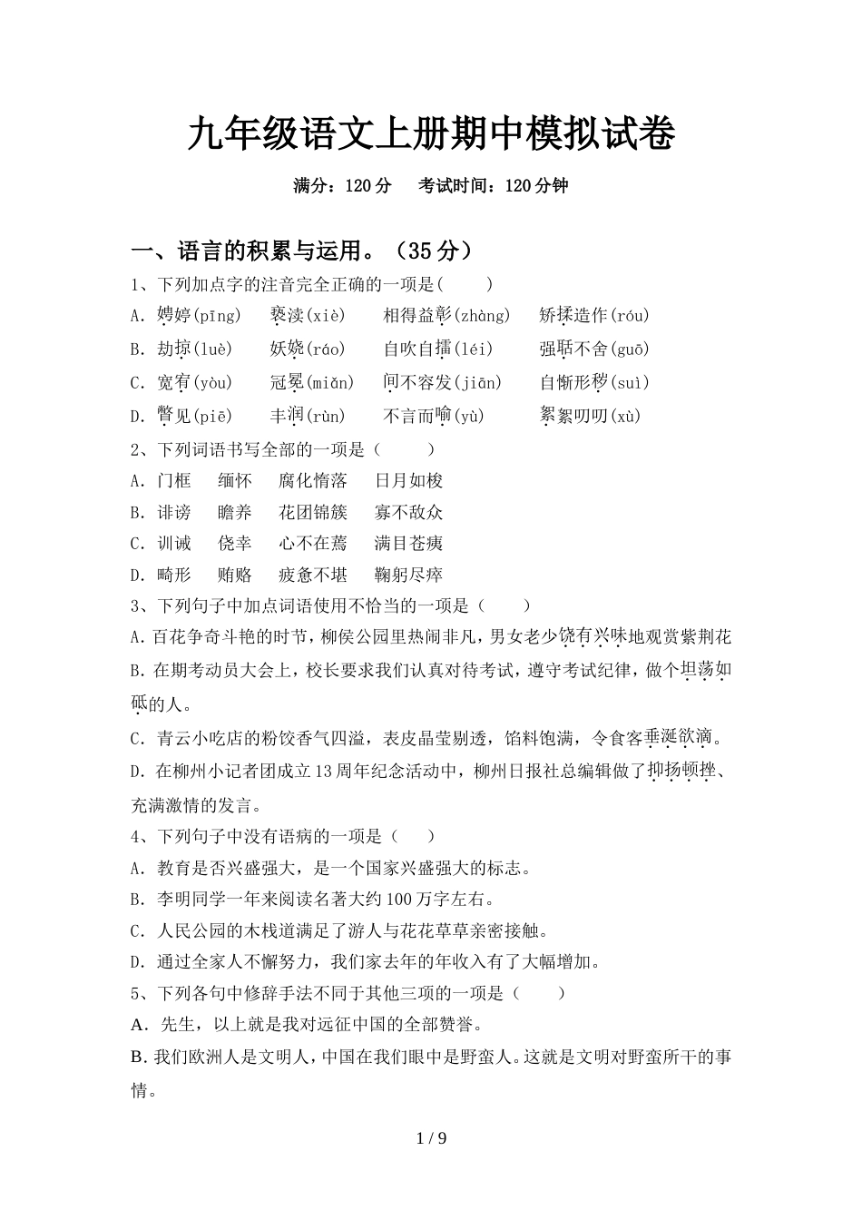 九年级语文上册期中模拟试卷_第1页