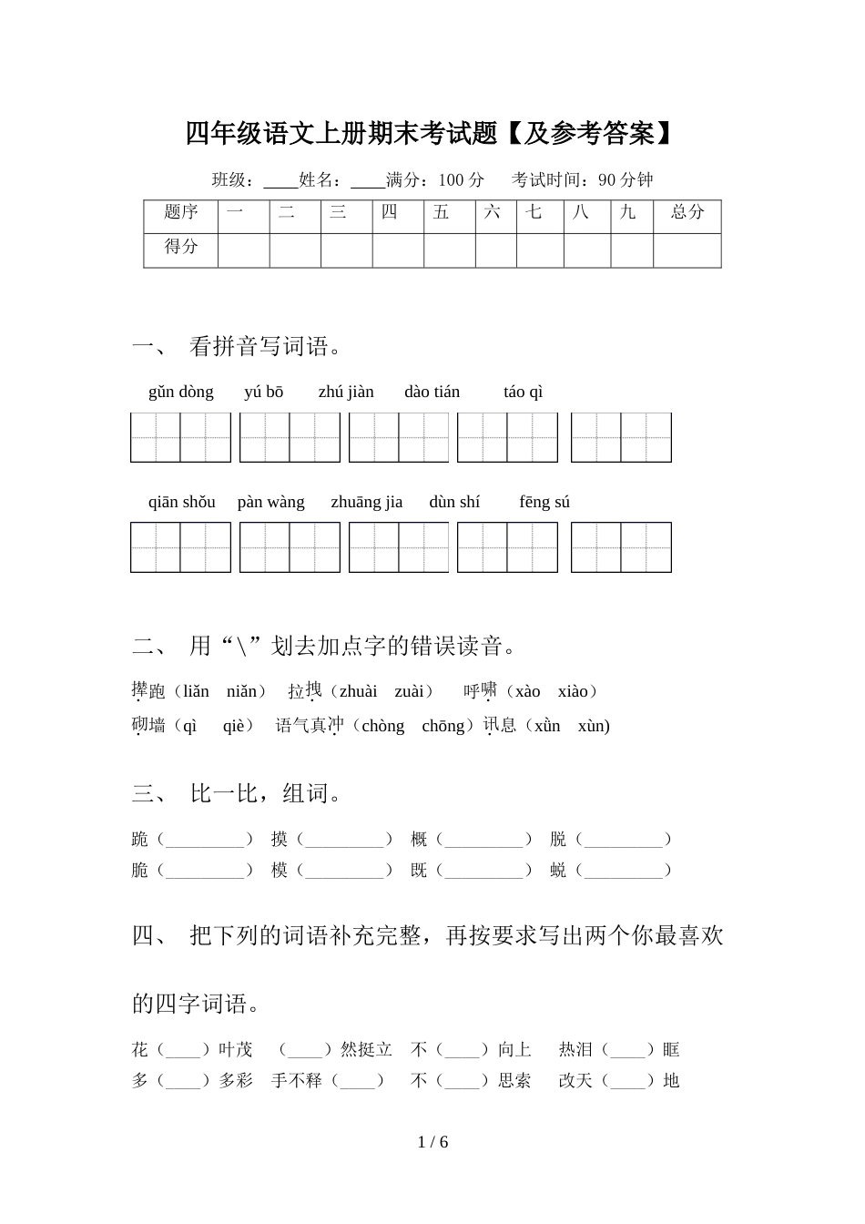 四年级语文上册期末考试题【及参考答案】_第1页