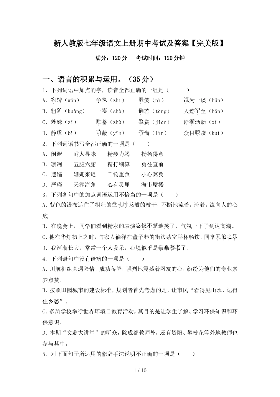 新人教版七年级语文上册期中考试及答案【完美版】_第1页