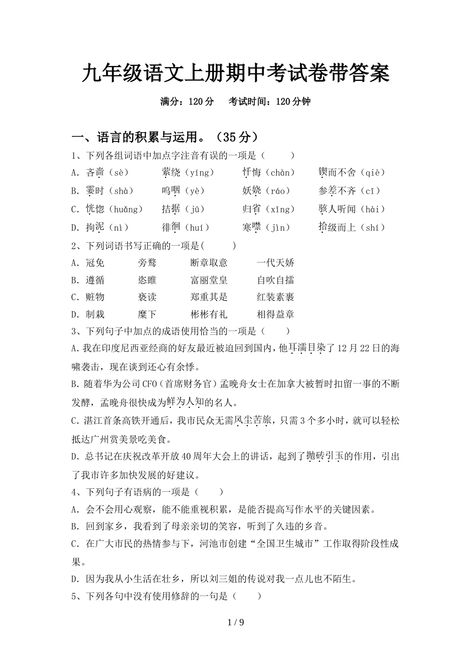 九年级语文上册期中考试卷带答案_第1页