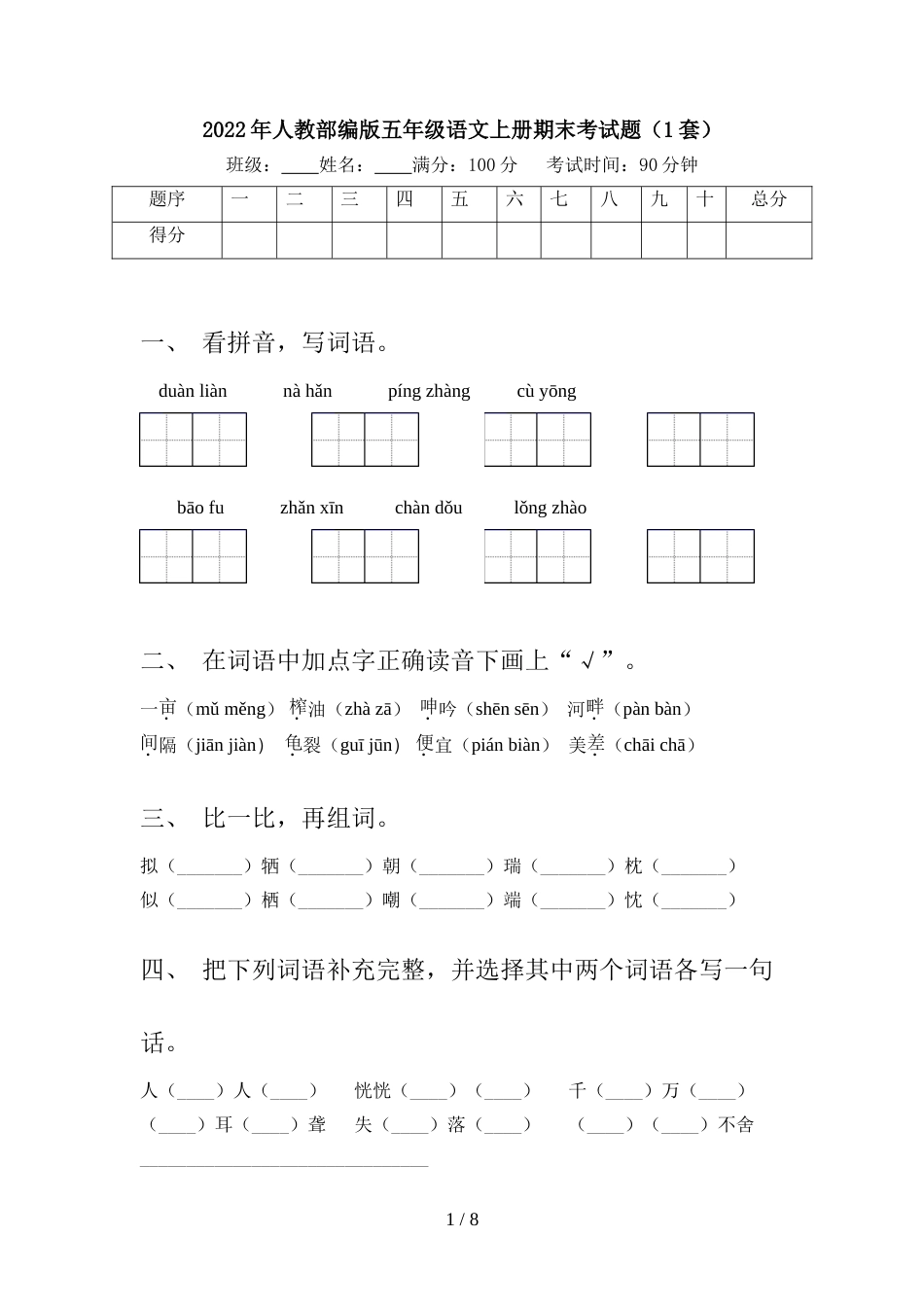 2022年人教部编版五年级语文上册期末考试题(1套)_第1页