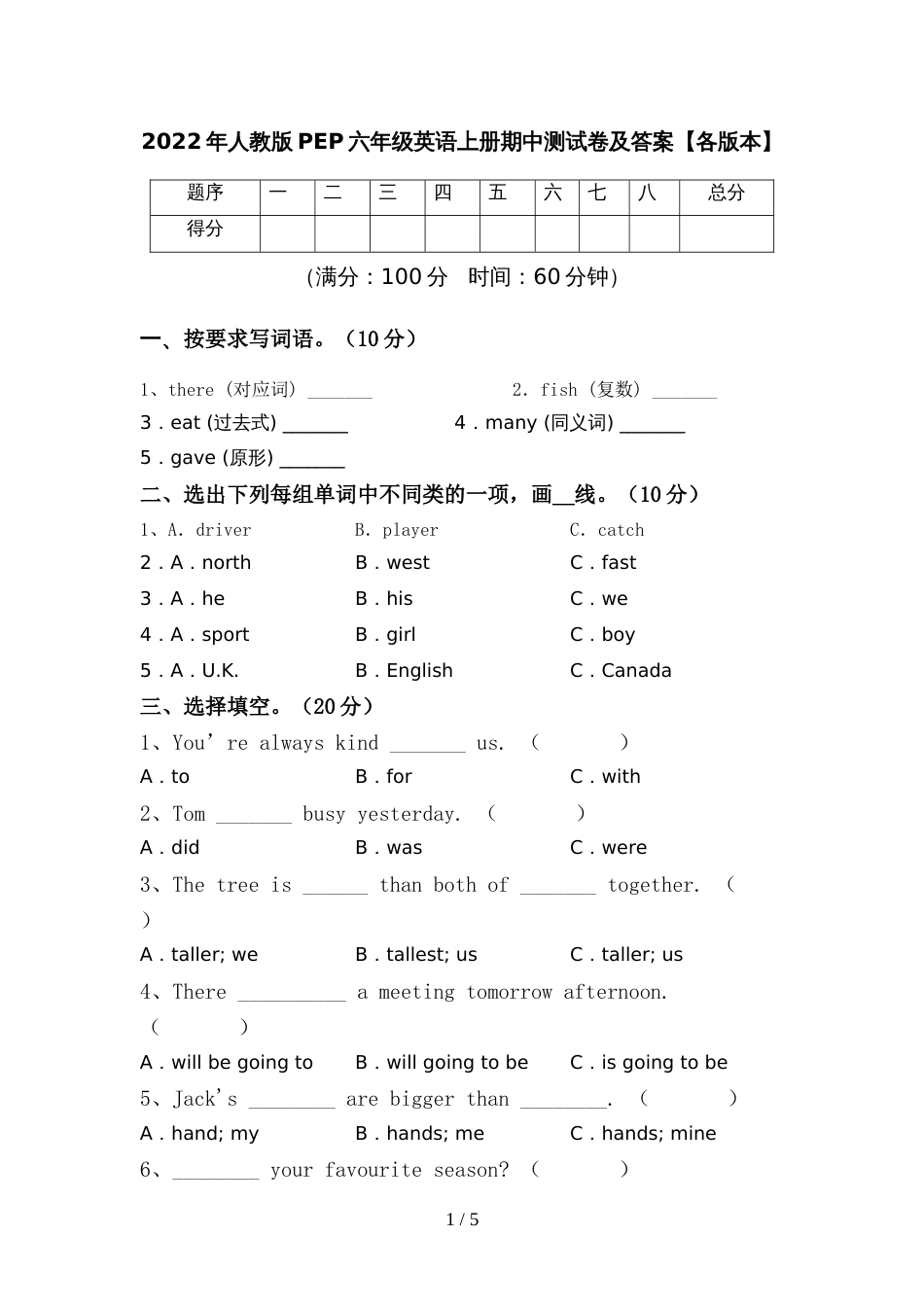 2022年人教版PEP六年级英语上册期中测试卷及答案【各版本】_第1页