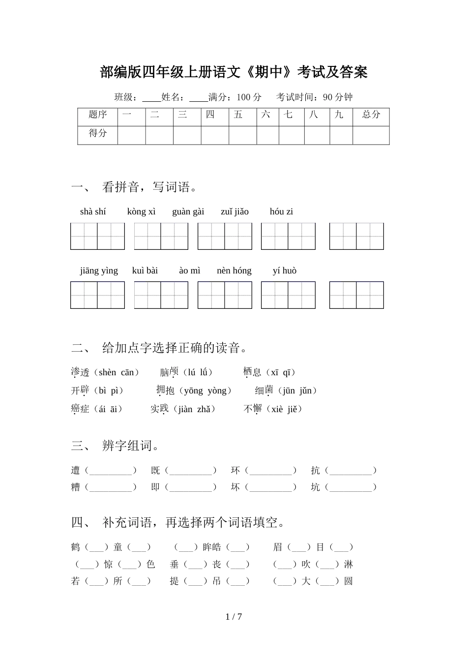 部编版四年级上册语文《期中》考试及答案_第1页