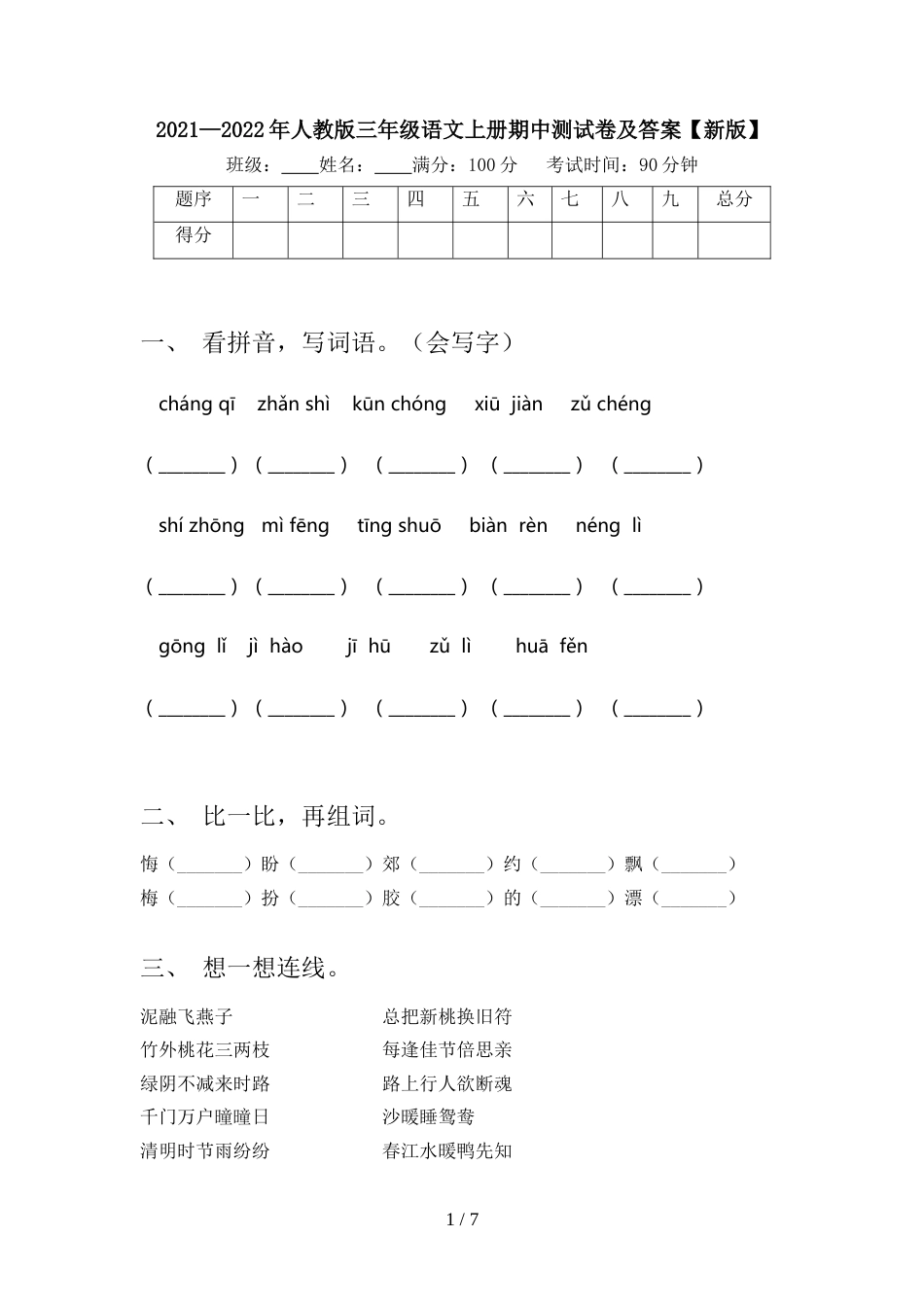 2021—2022年人教版三年级语文上册期中测试卷及答案【新版】_第1页