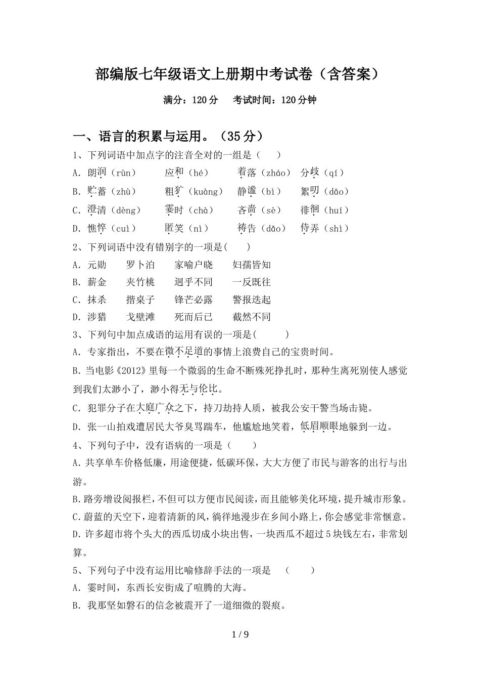 部编版七年级语文上册期中考试卷(含答案)_第1页