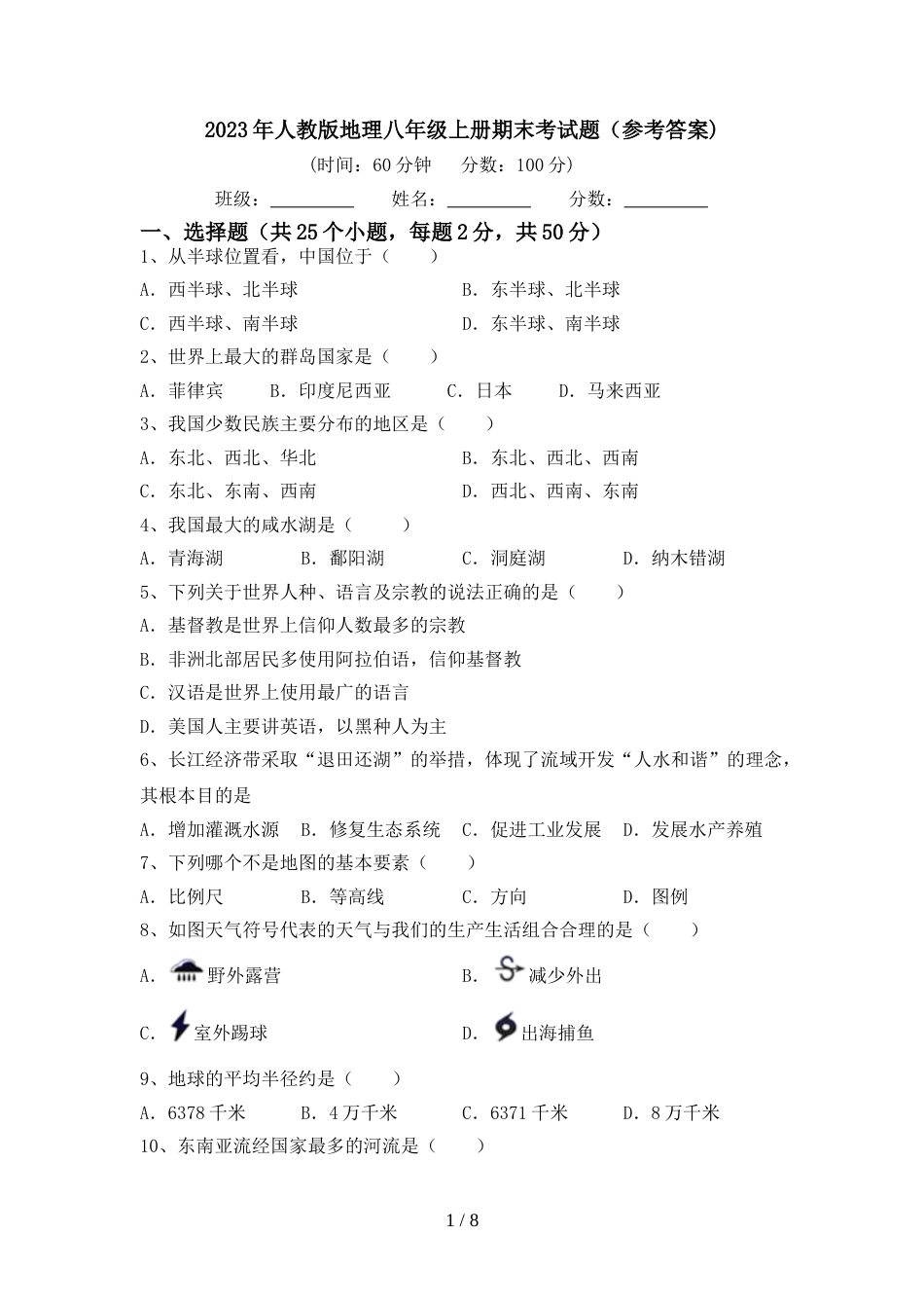 2023年人教版地理八年级上册期末考试题(参考答案)_第1页