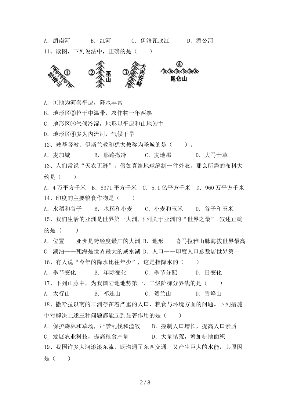 2023年人教版地理八年级上册期末考试题(参考答案)_第2页