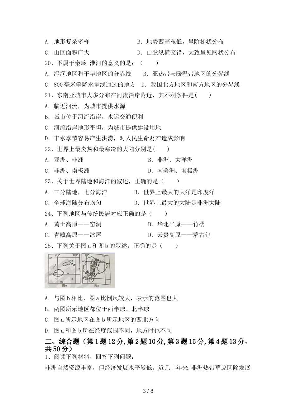 2023年人教版地理八年级上册期末考试题(参考答案)_第3页