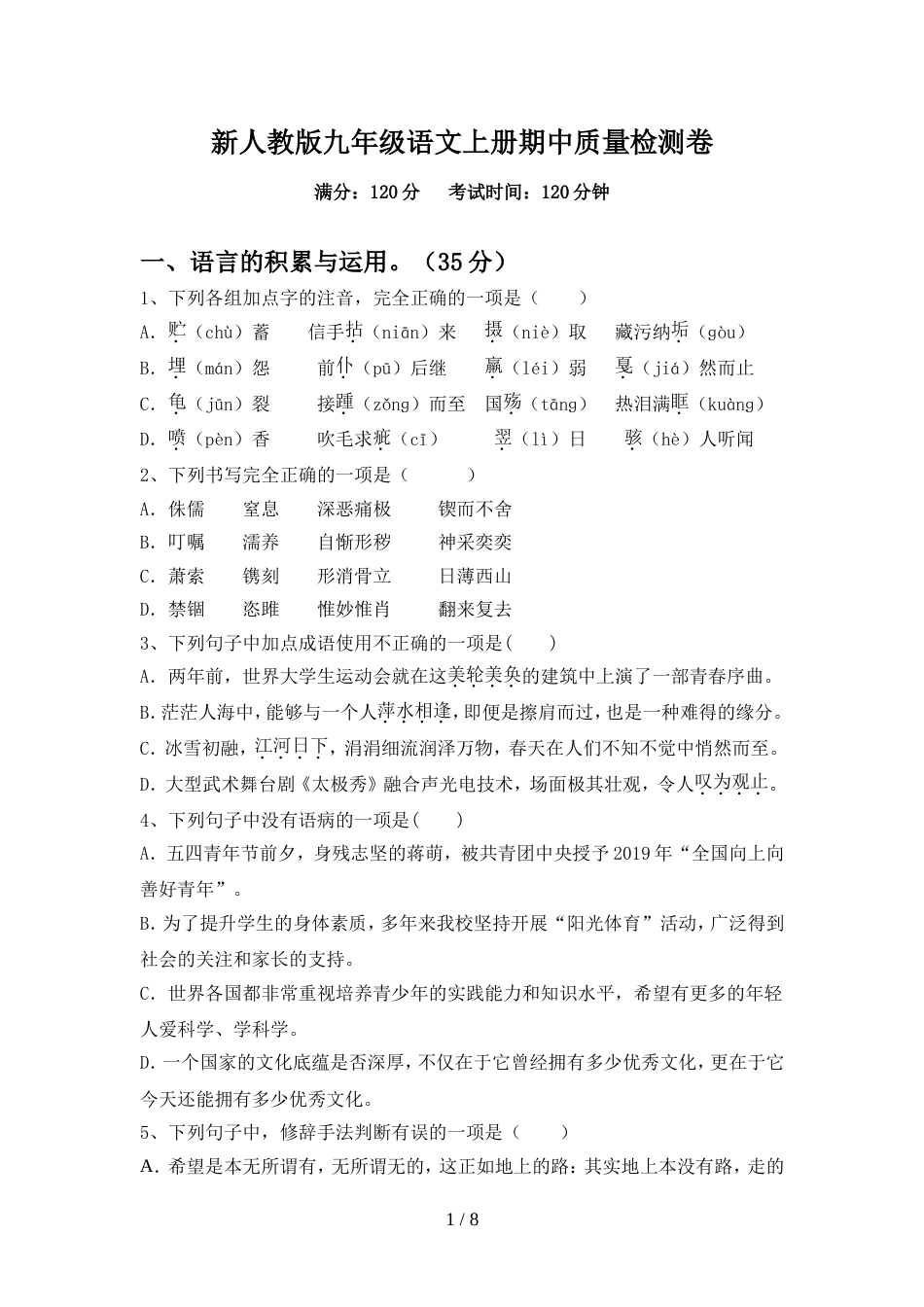 新人教版九年级语文上册期中质量检测卷_第1页