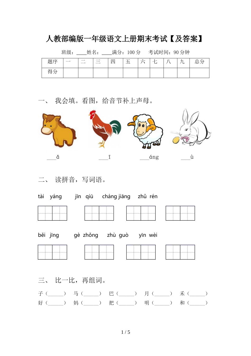 人教部编版一年级语文上册期末考试【及答案】_第1页