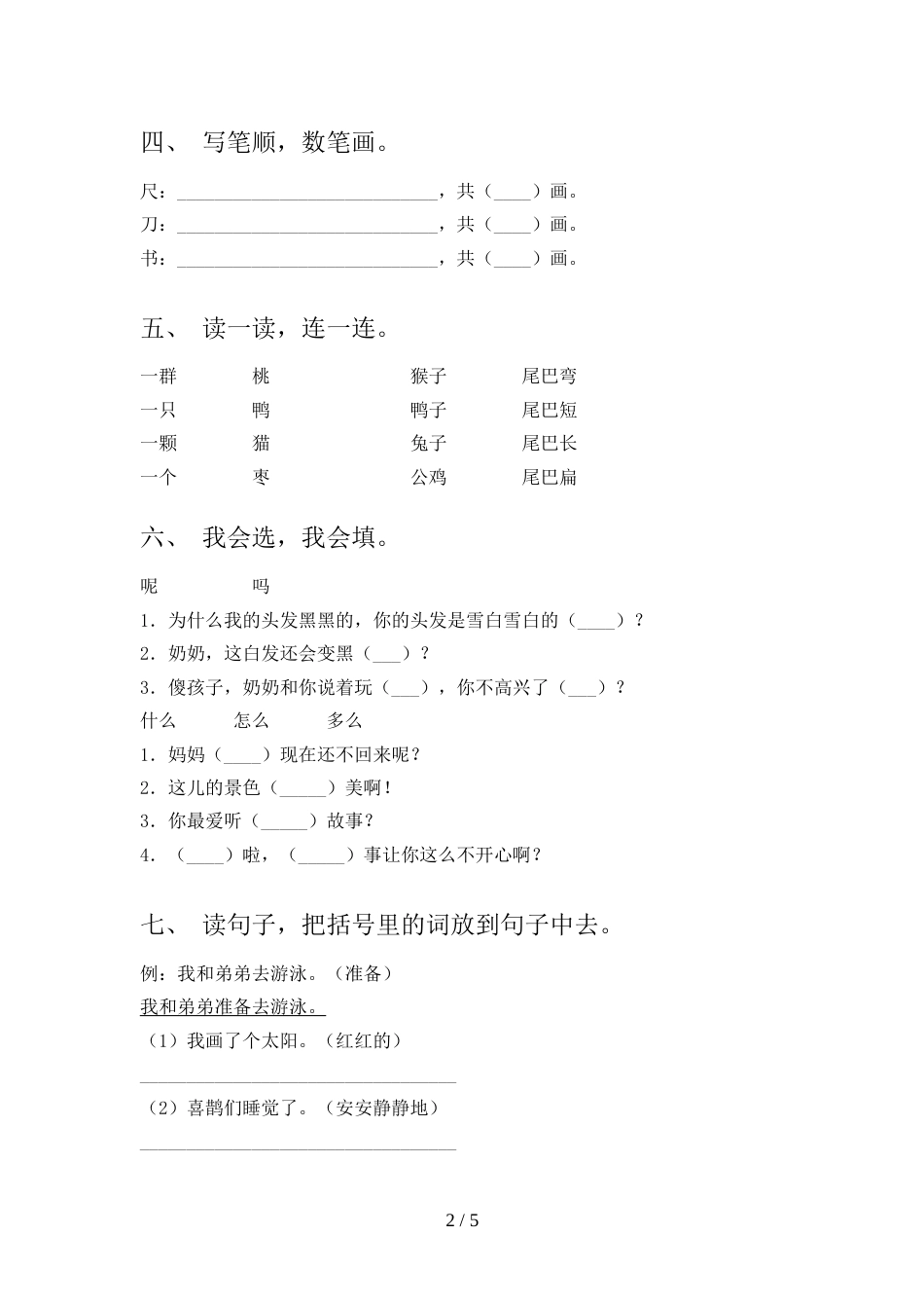 人教部编版一年级语文上册期末考试【及答案】_第2页