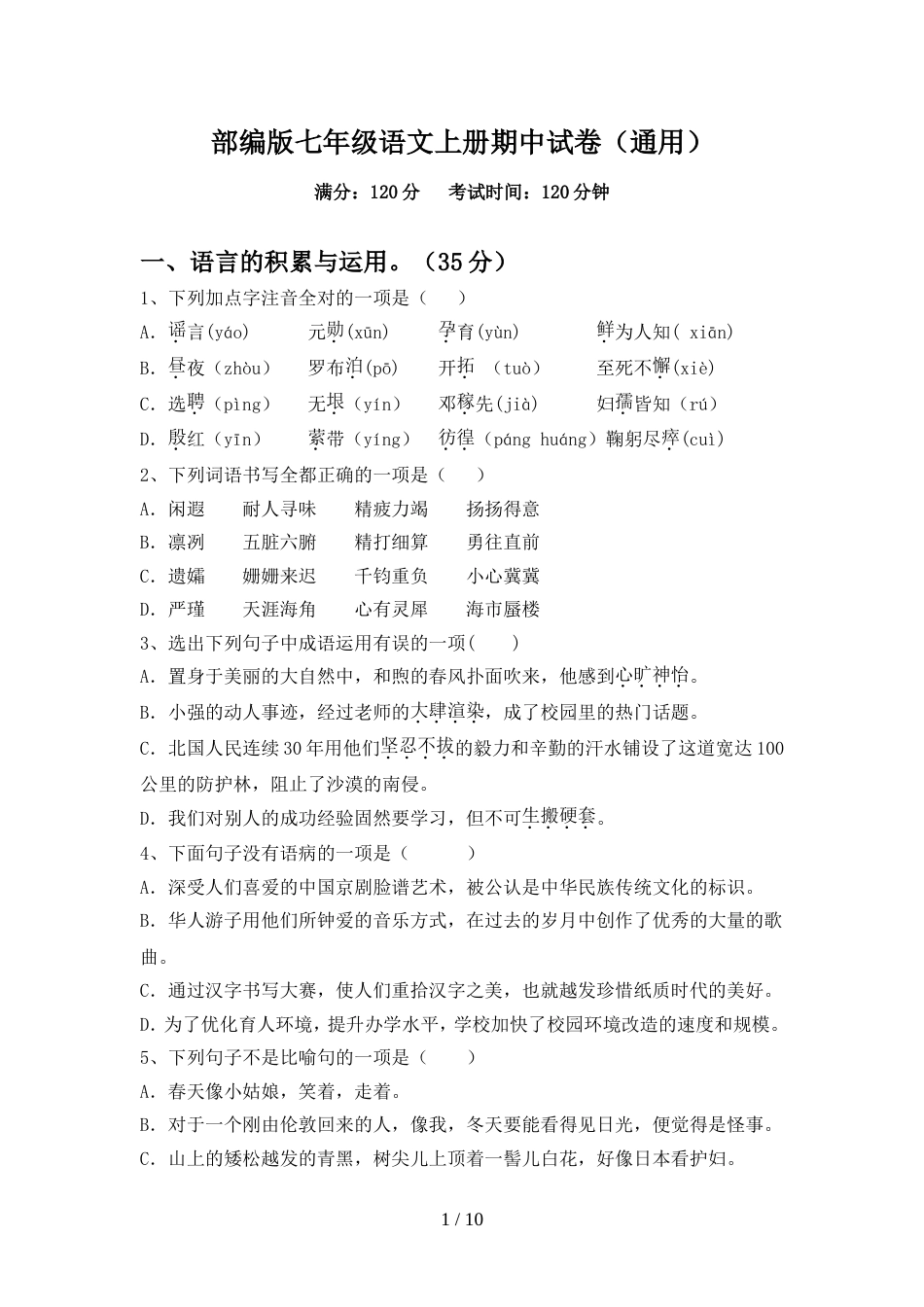 部编版七年级语文上册期中试卷(通用)_第1页