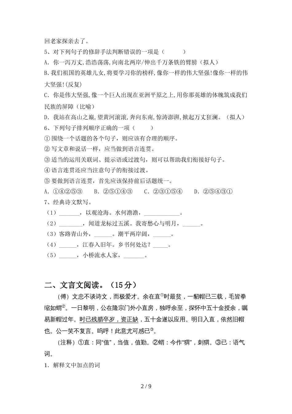 2022年人教版七年级语文上册期中考试及答案【下载】_第2页