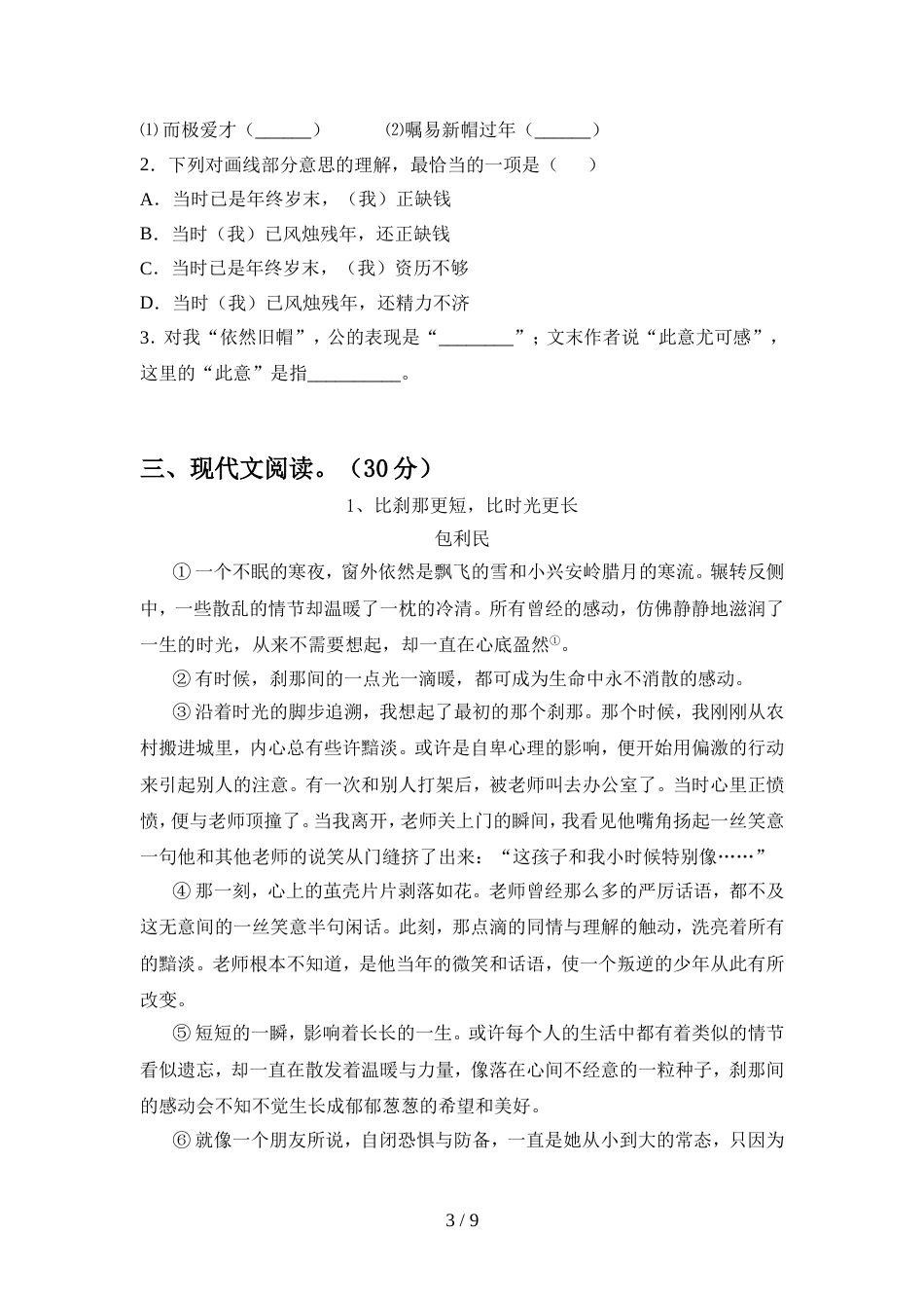 2022年人教版七年级语文上册期中考试及答案【下载】_第3页