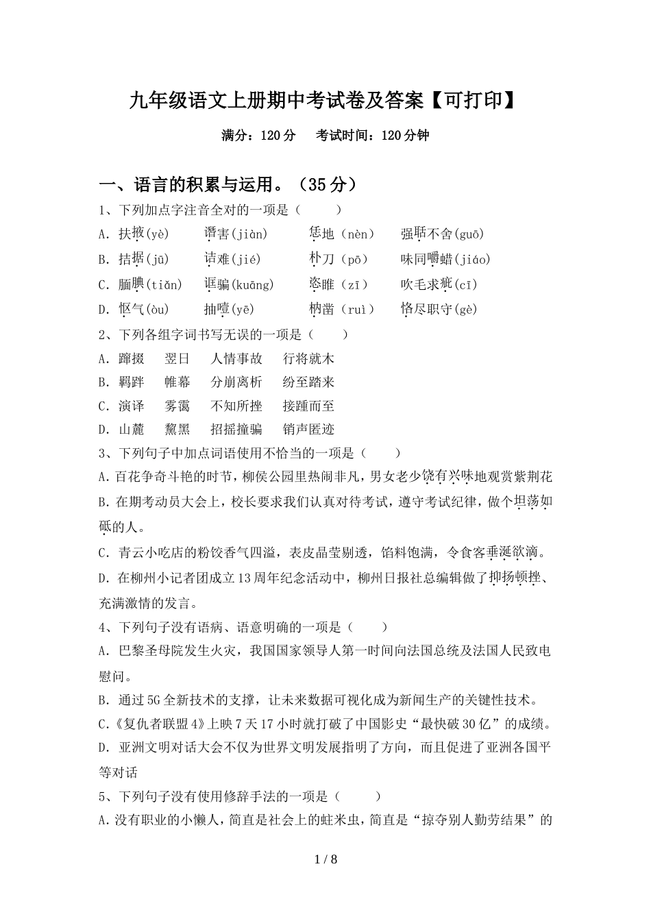 九年级语文上册期中考试卷及答案【可打印】_第1页