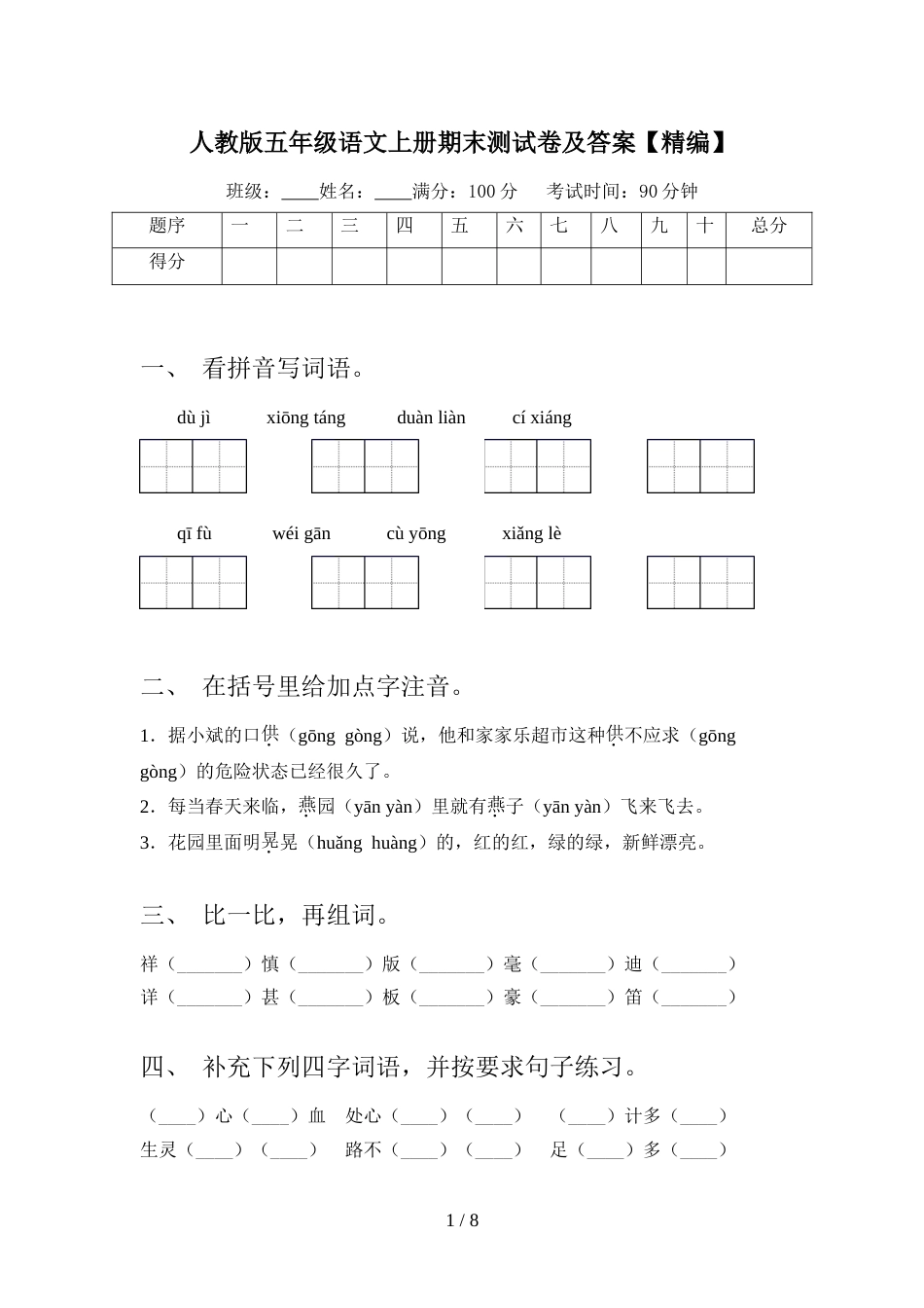 人教版五年级语文上册期末测试卷及答案【精编】_第1页