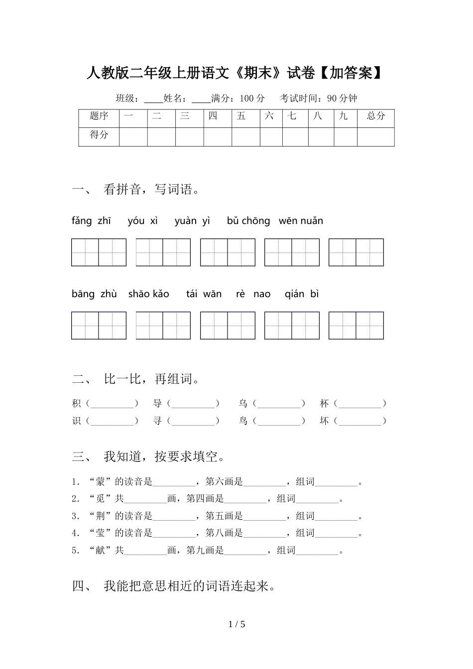 人教版二年级上册语文《期末》试卷【加答案】_第1页