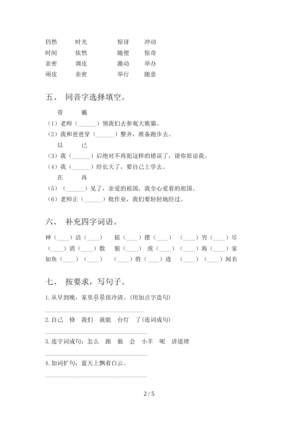 人教版二年级上册语文《期末》试卷【加答案】_第2页