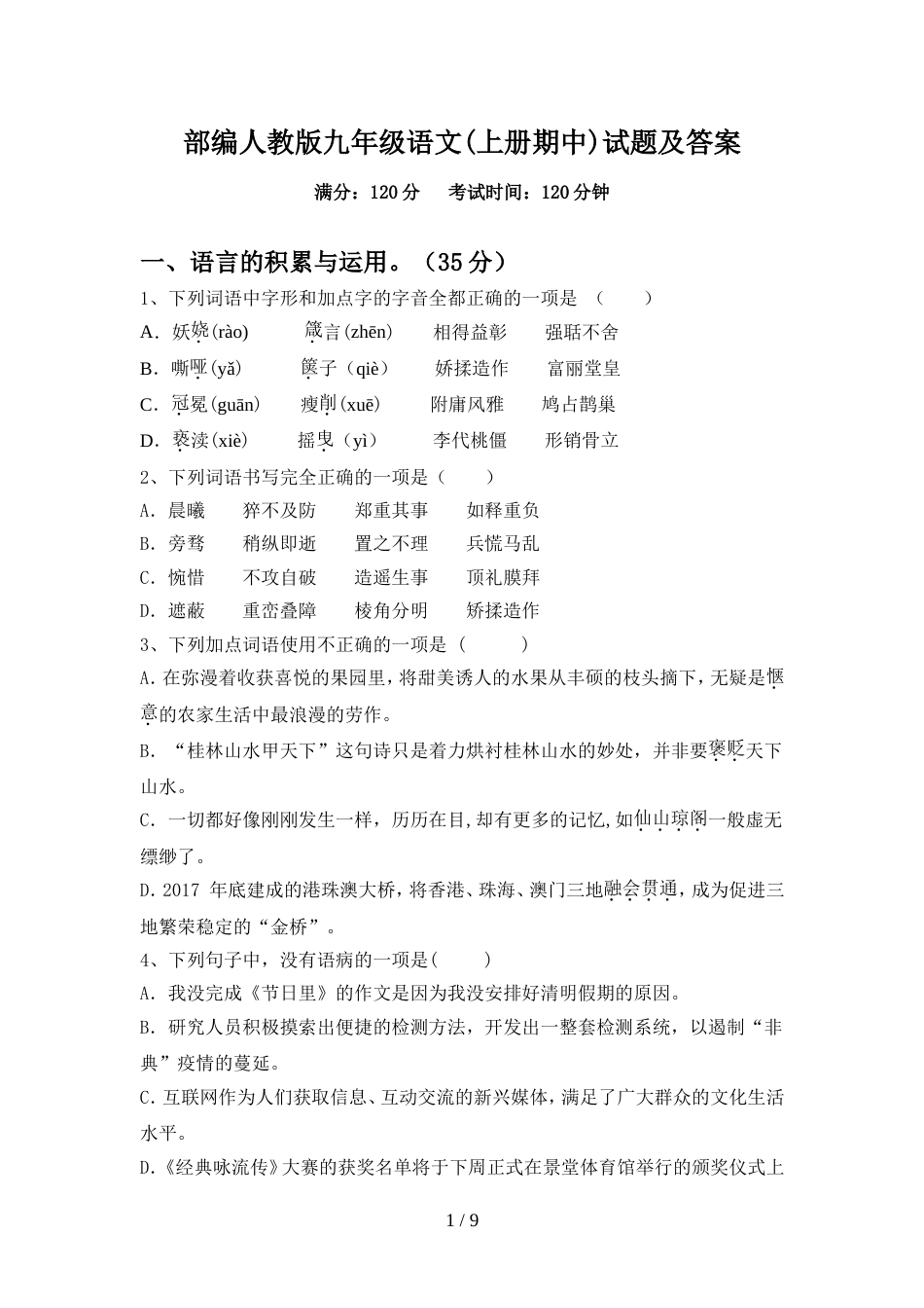 部编人教版九年级语文(上册期中)试题及答案_第1页