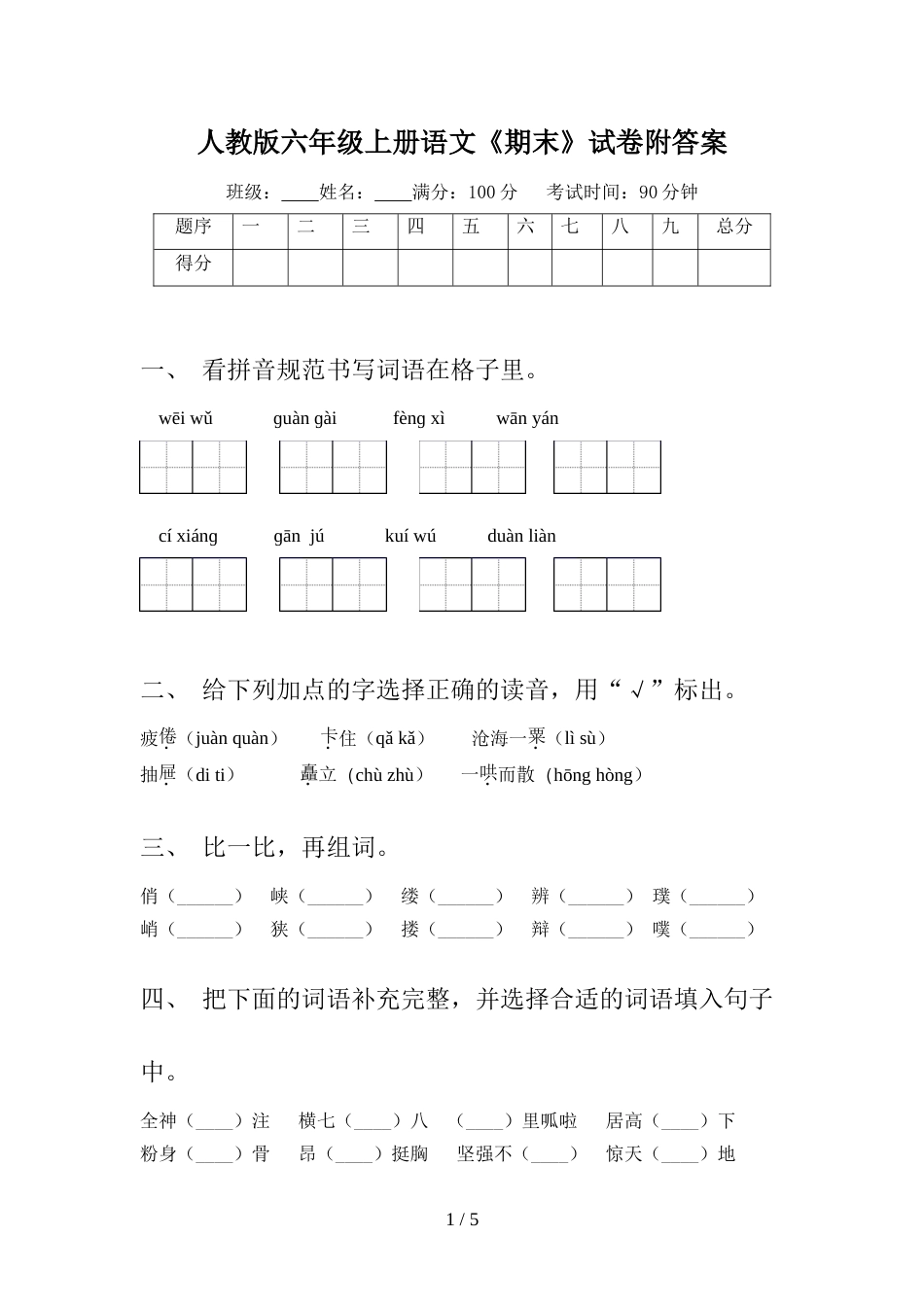 人教版六年级上册语文《期末》试卷附答案_第1页
