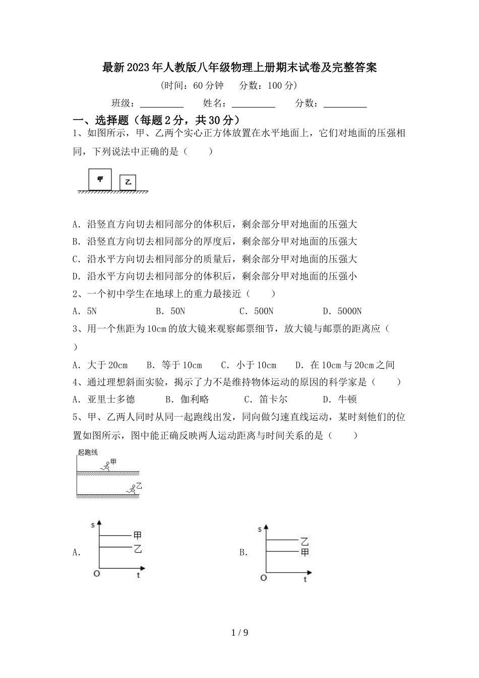 最新2023年人教版八年级物理上册期末试卷及完整答案_第1页