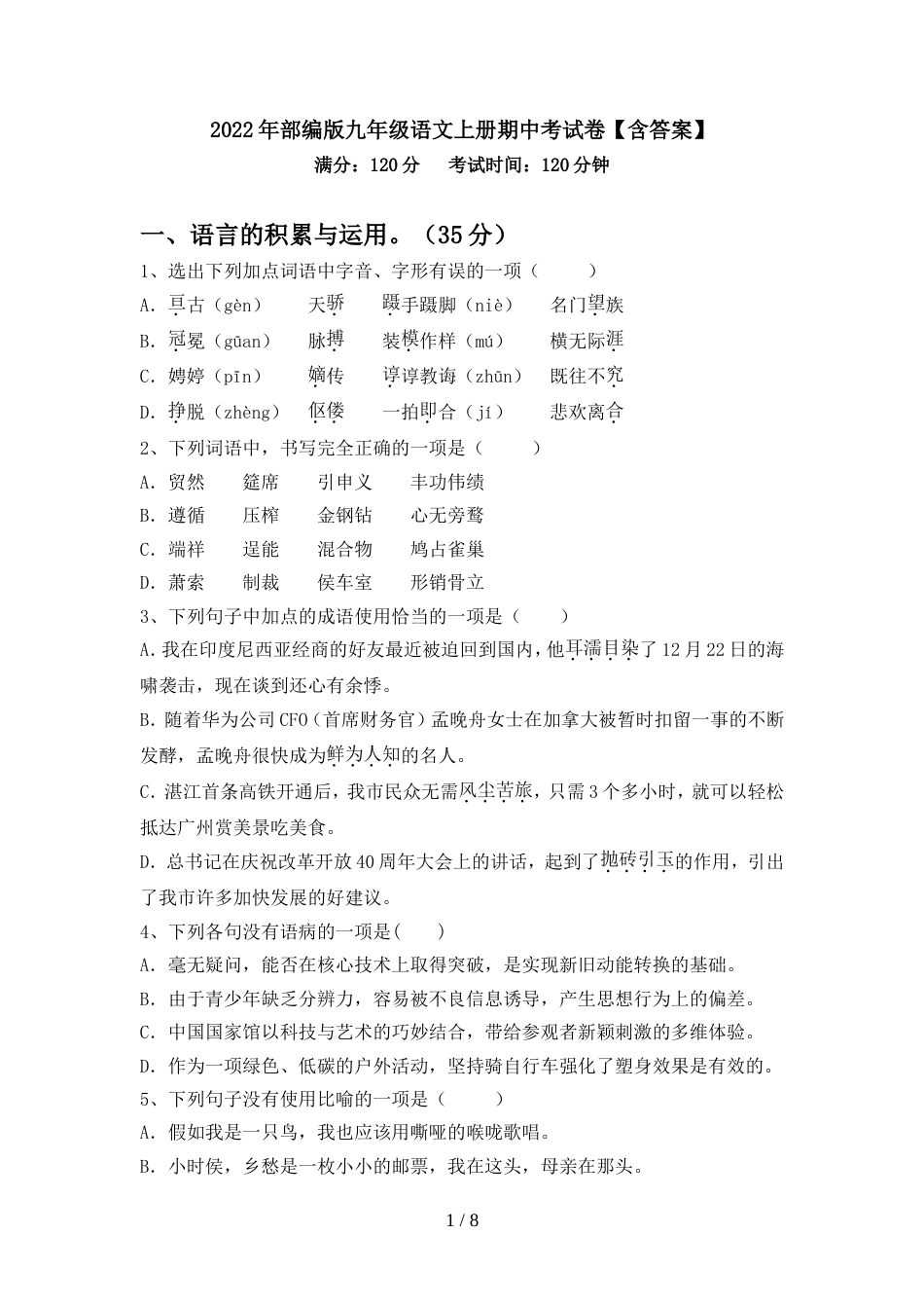 2022年部编版九年级语文上册期中考试卷【含答案】_第1页