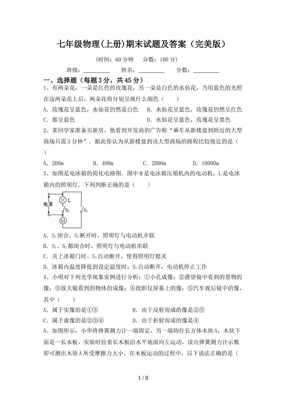 七年级物理(上册)期末试题及答案(完美版)_第1页