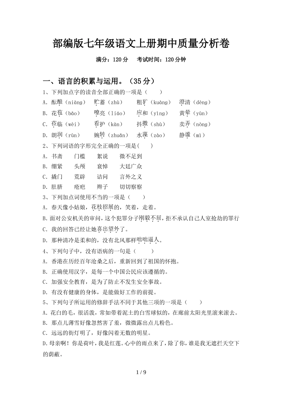 部编版七年级语文上册期中质量分析卷_第1页