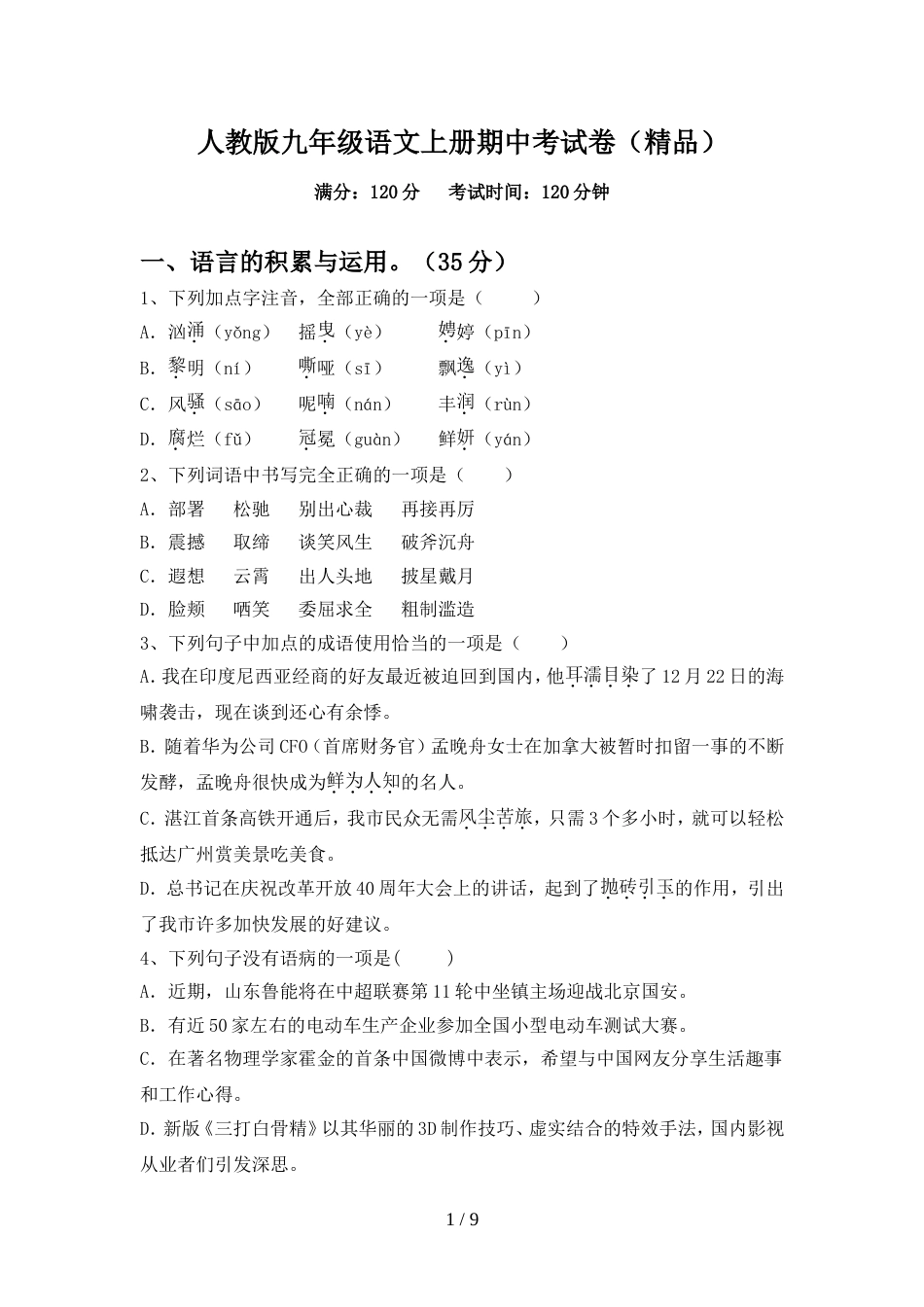 人教版九年级语文上册期中考试卷(精品)_第1页