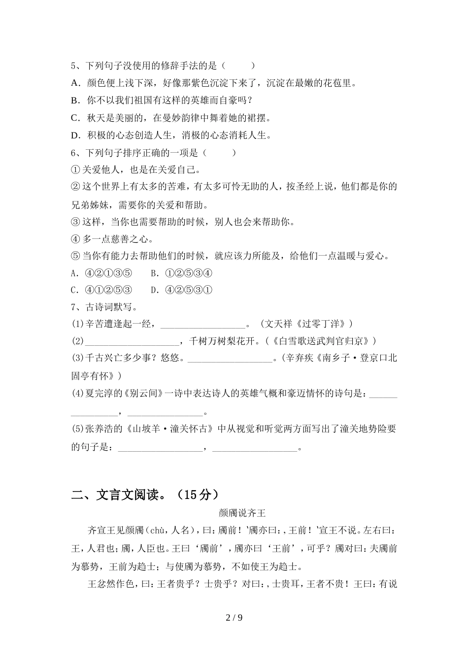 人教版九年级语文上册期中考试卷(精品)_第2页