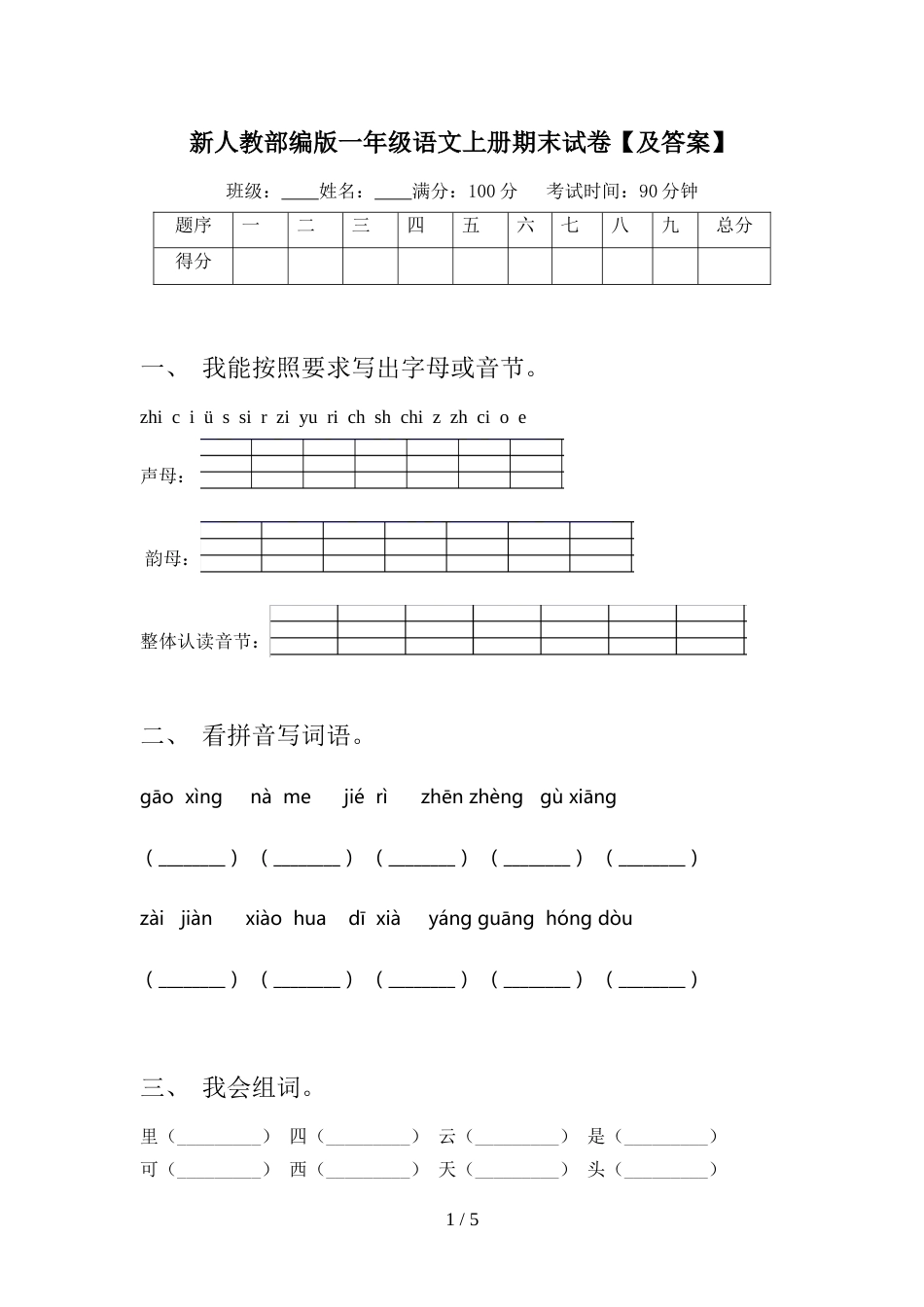 新人教部编版一年级语文上册期末试卷【及答案】_第1页