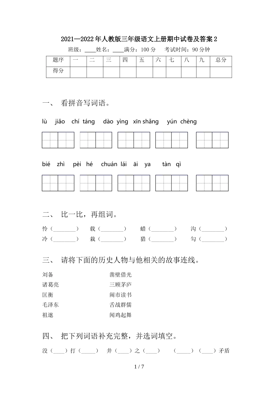 2021—2022年人教版三年级语文上册期中试卷及答案2_第1页