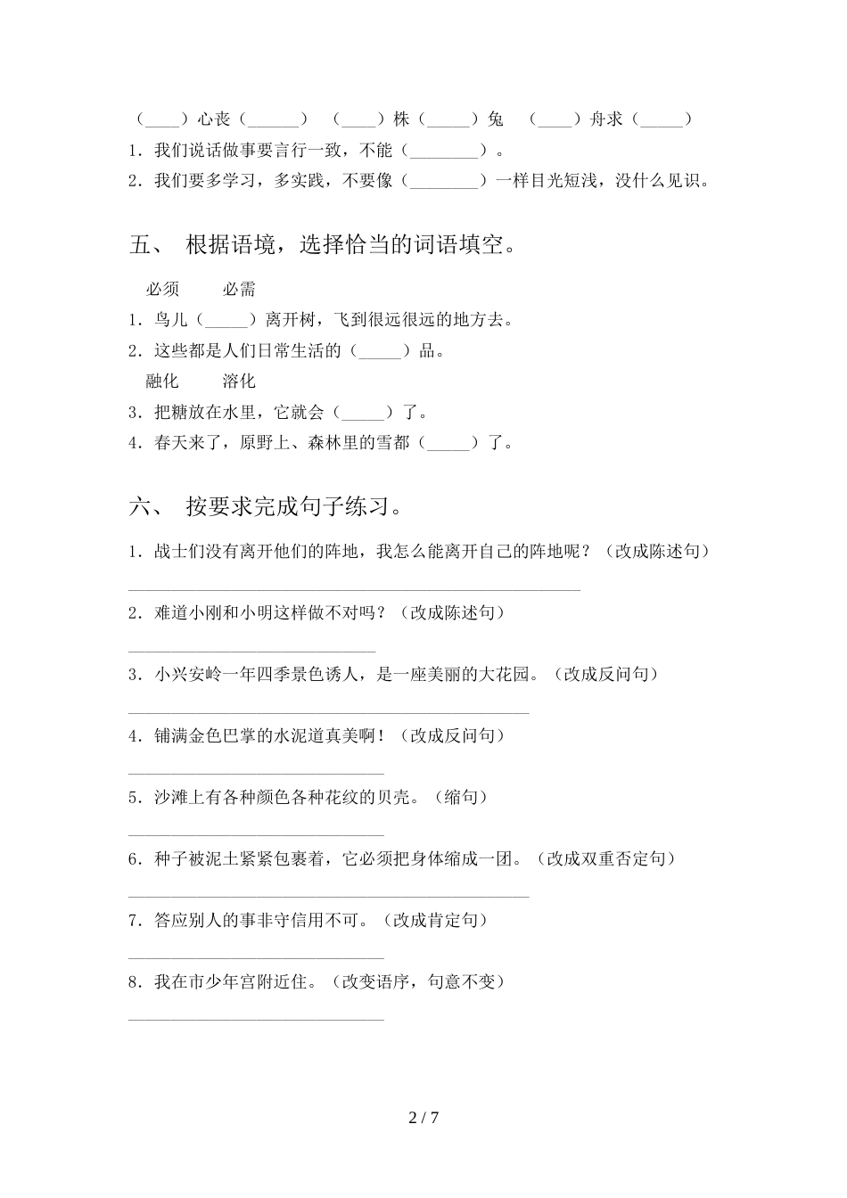 2021—2022年人教版三年级语文上册期中试卷及答案2_第2页