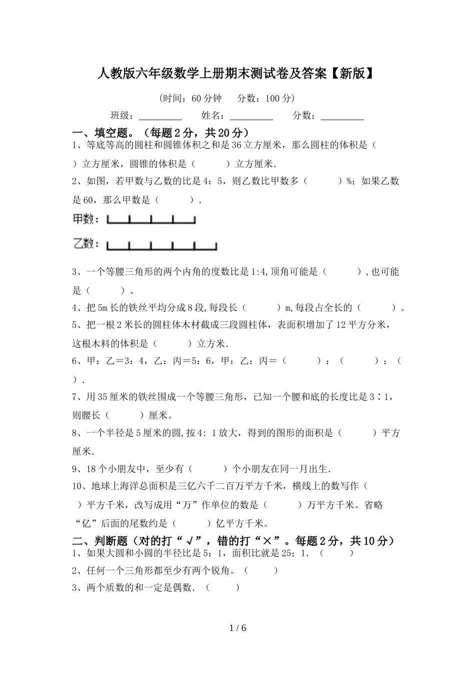 人教版六年级数学上册期末测试卷及答案【新版】_第1页