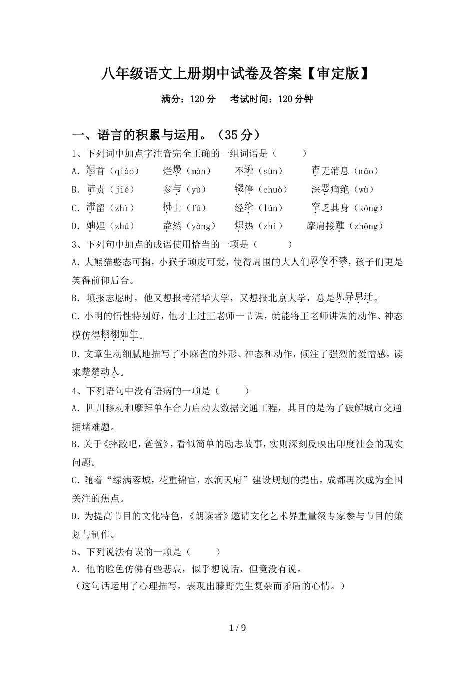 八年级语文上册期中试卷及答案【审定版】_第1页