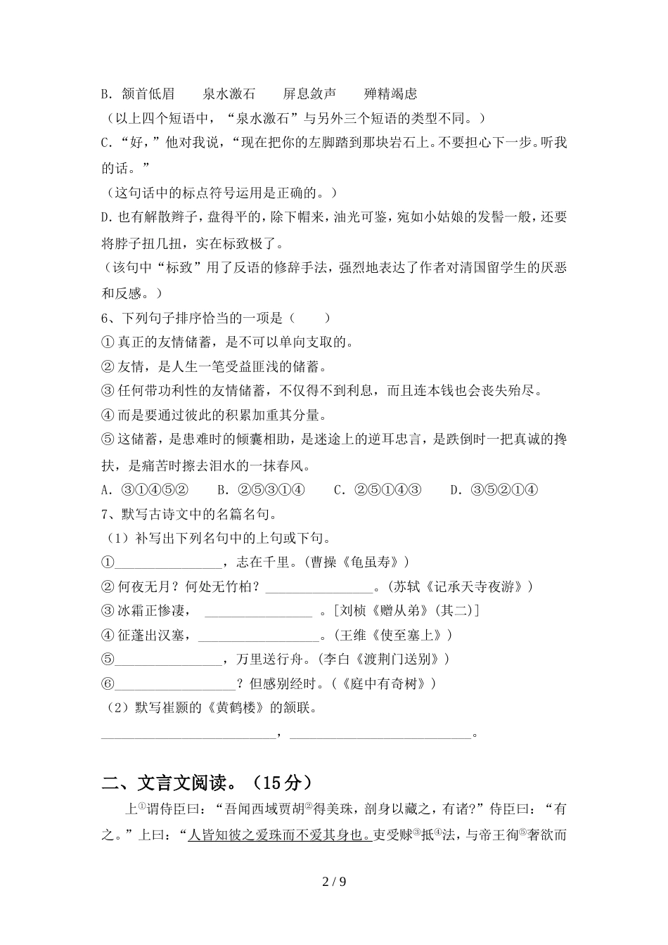 八年级语文上册期中试卷及答案【审定版】_第2页