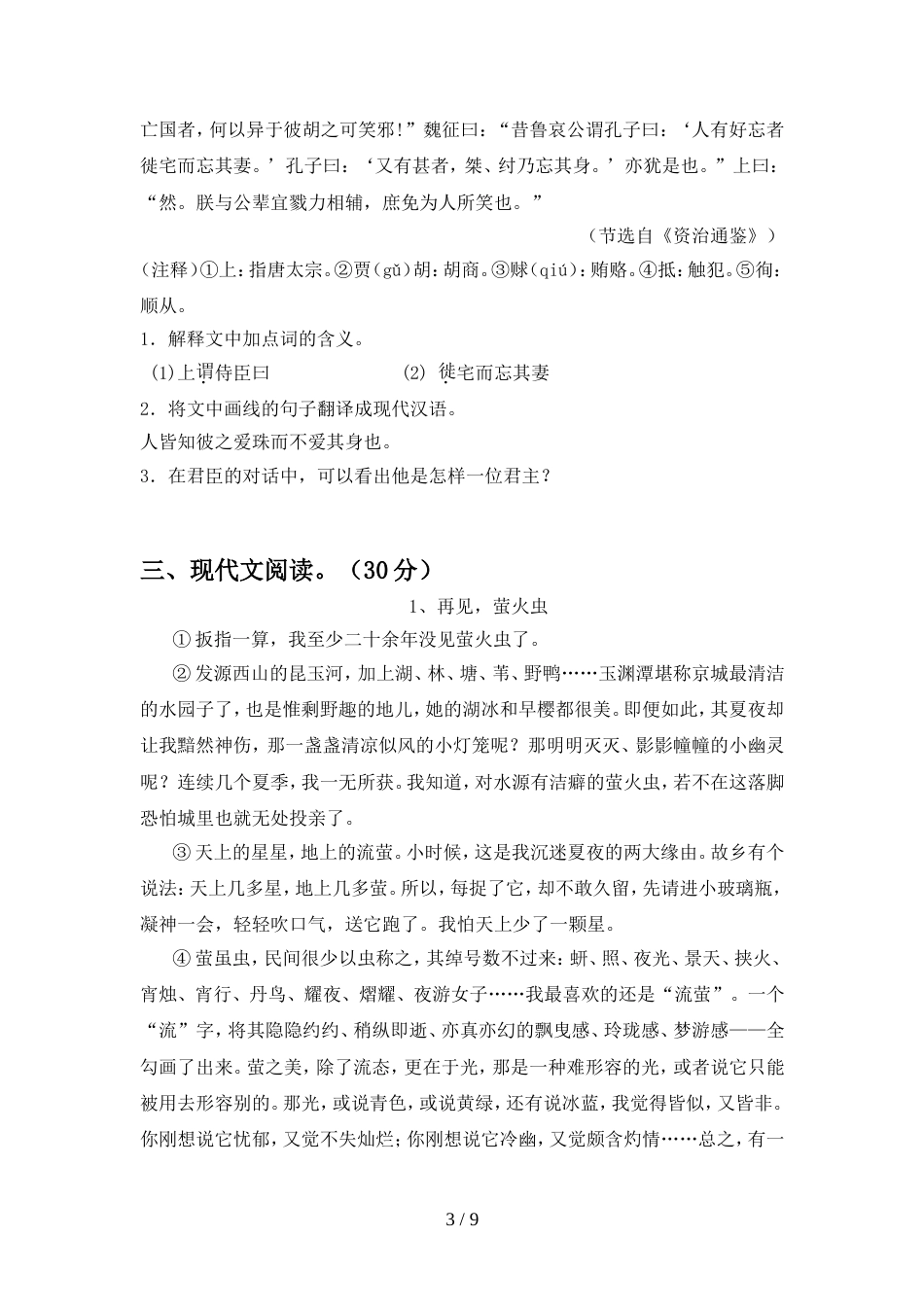 八年级语文上册期中试卷及答案【审定版】_第3页
