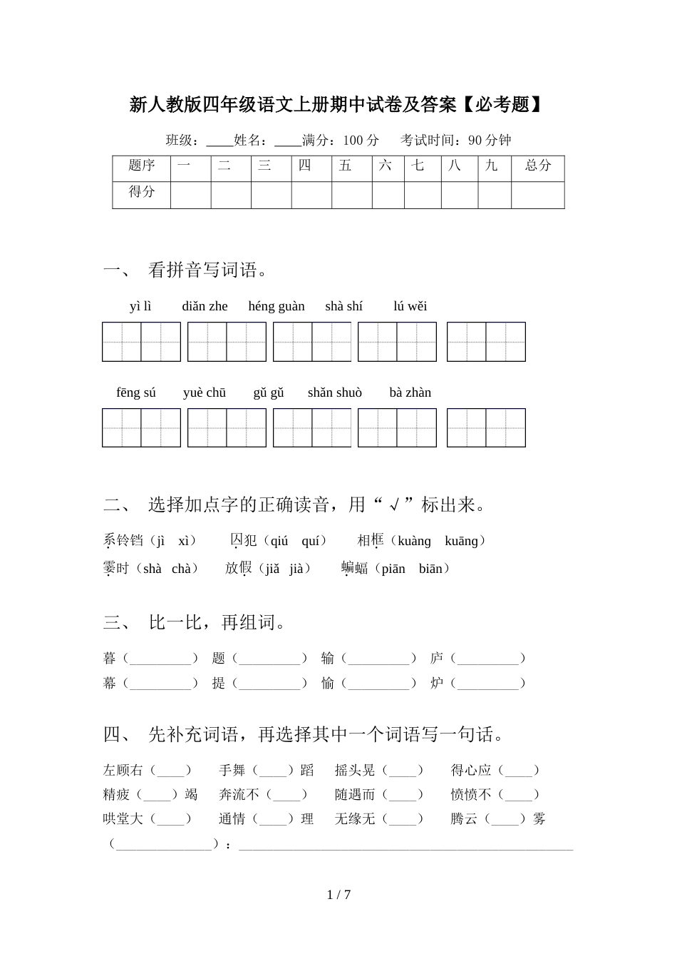 新人教版四年级语文上册期中试卷及答案【必考题】_第1页