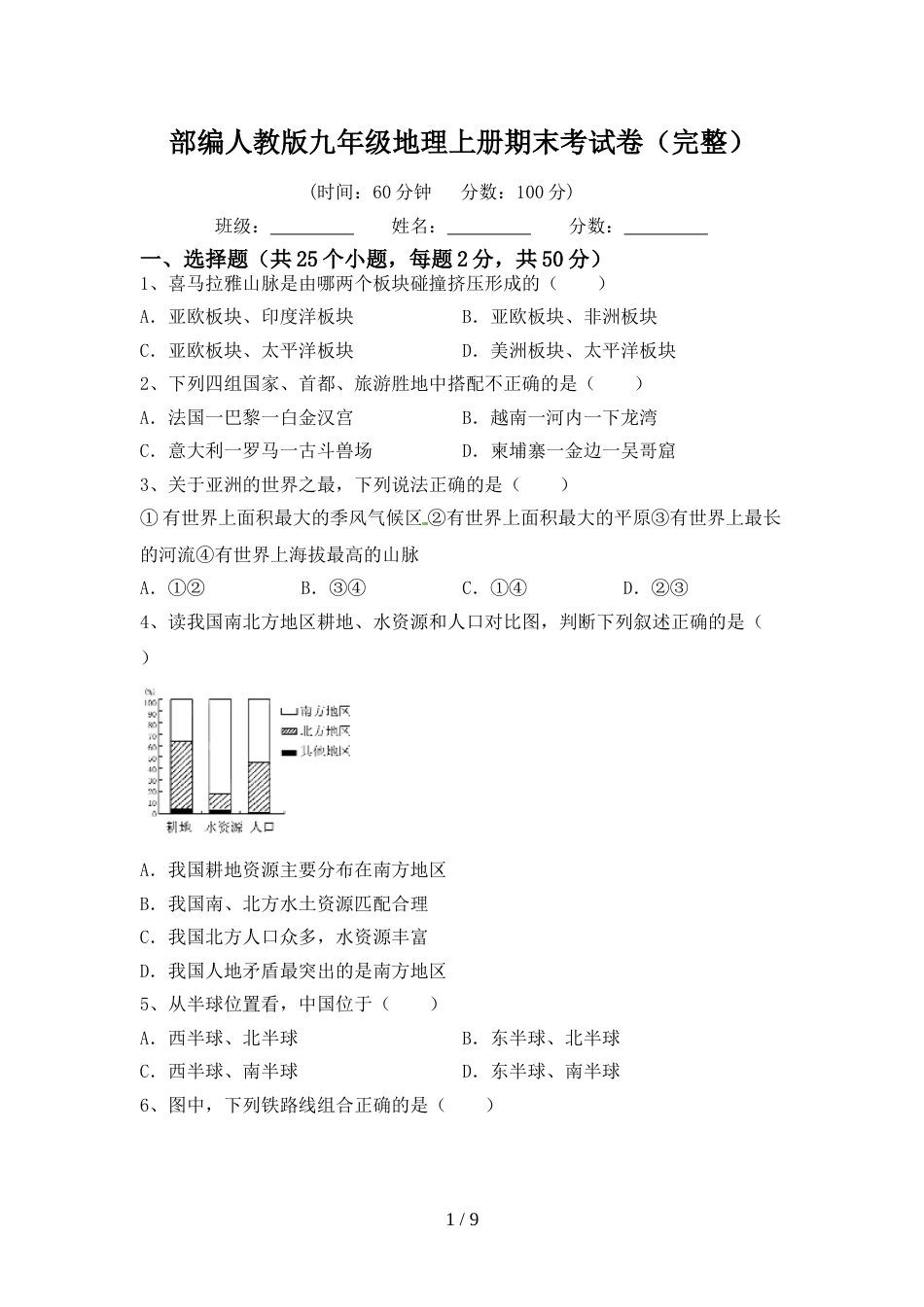 部编人教版九年级地理上册期末考试卷(完整)_第1页