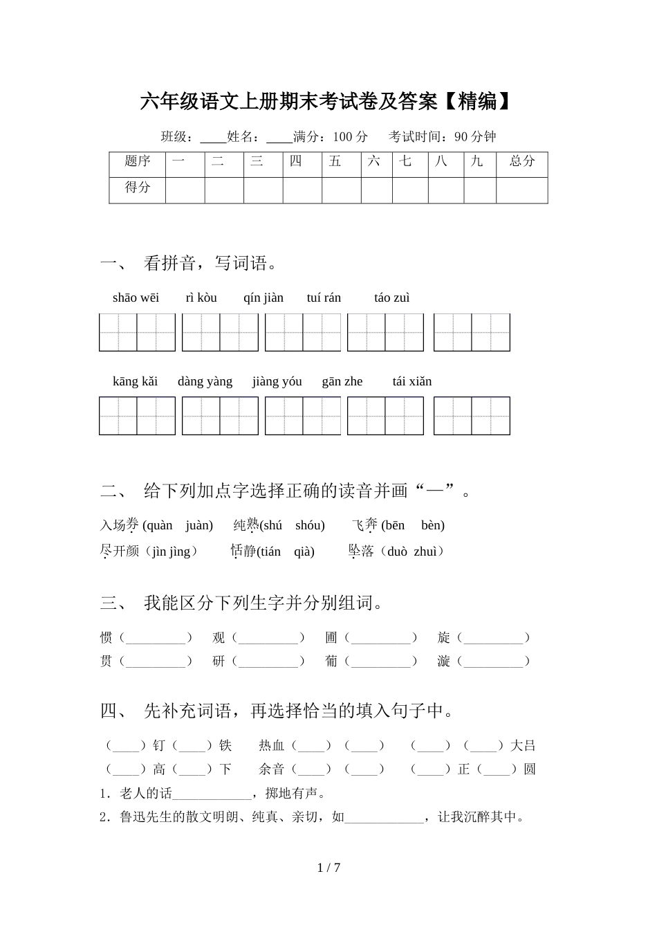 六年级语文上册期末考试卷及答案【精编】_第1页