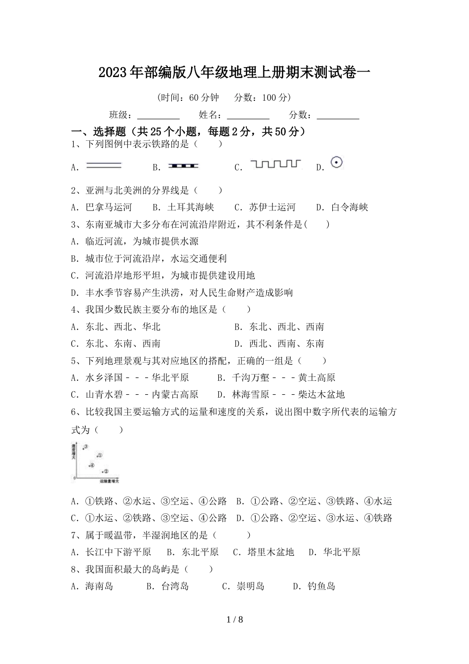 2023年部编版八年级地理上册期末测试卷一_第1页