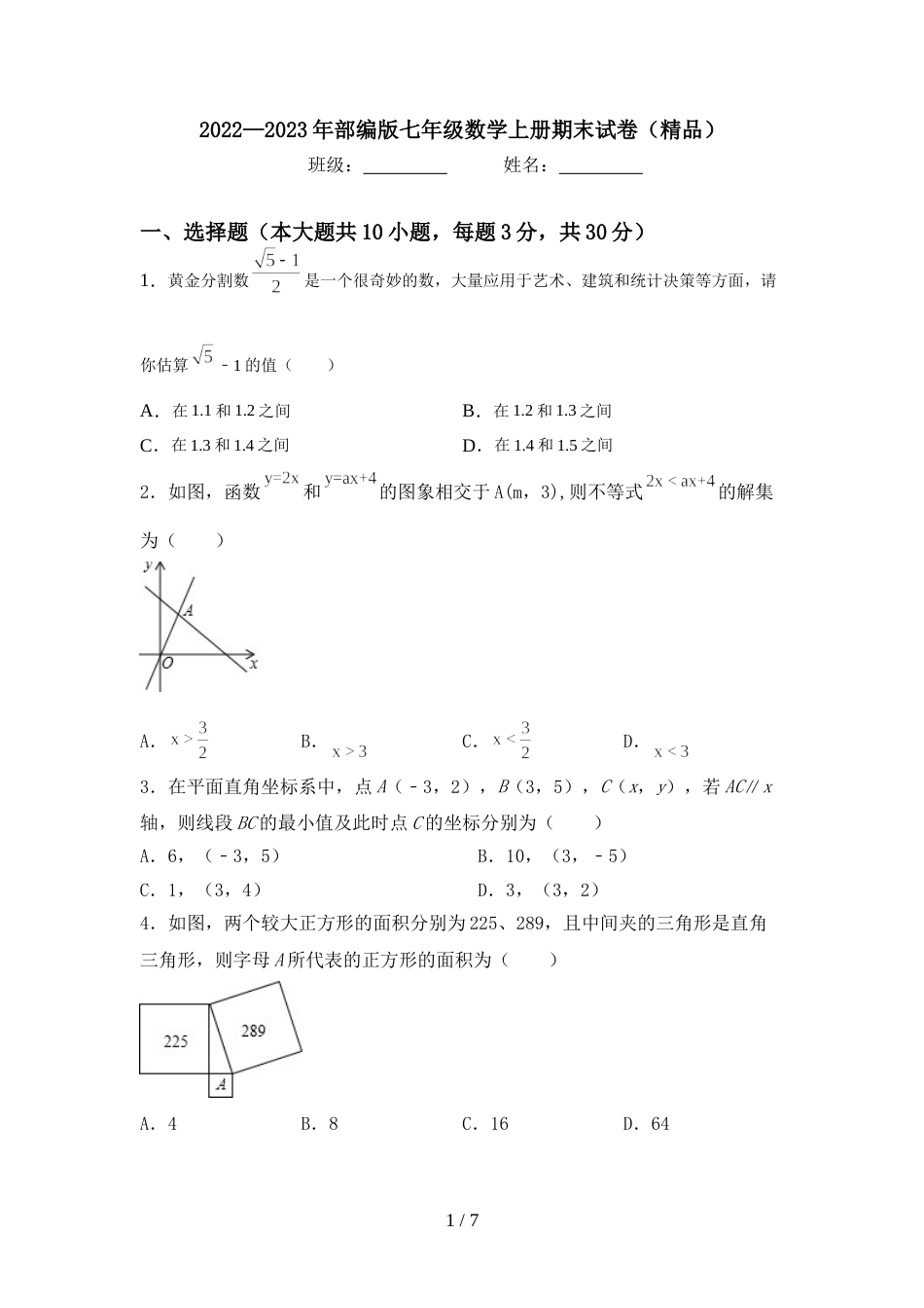 2022—2023年部编版七年级数学上册期末试卷(精品)_第1页