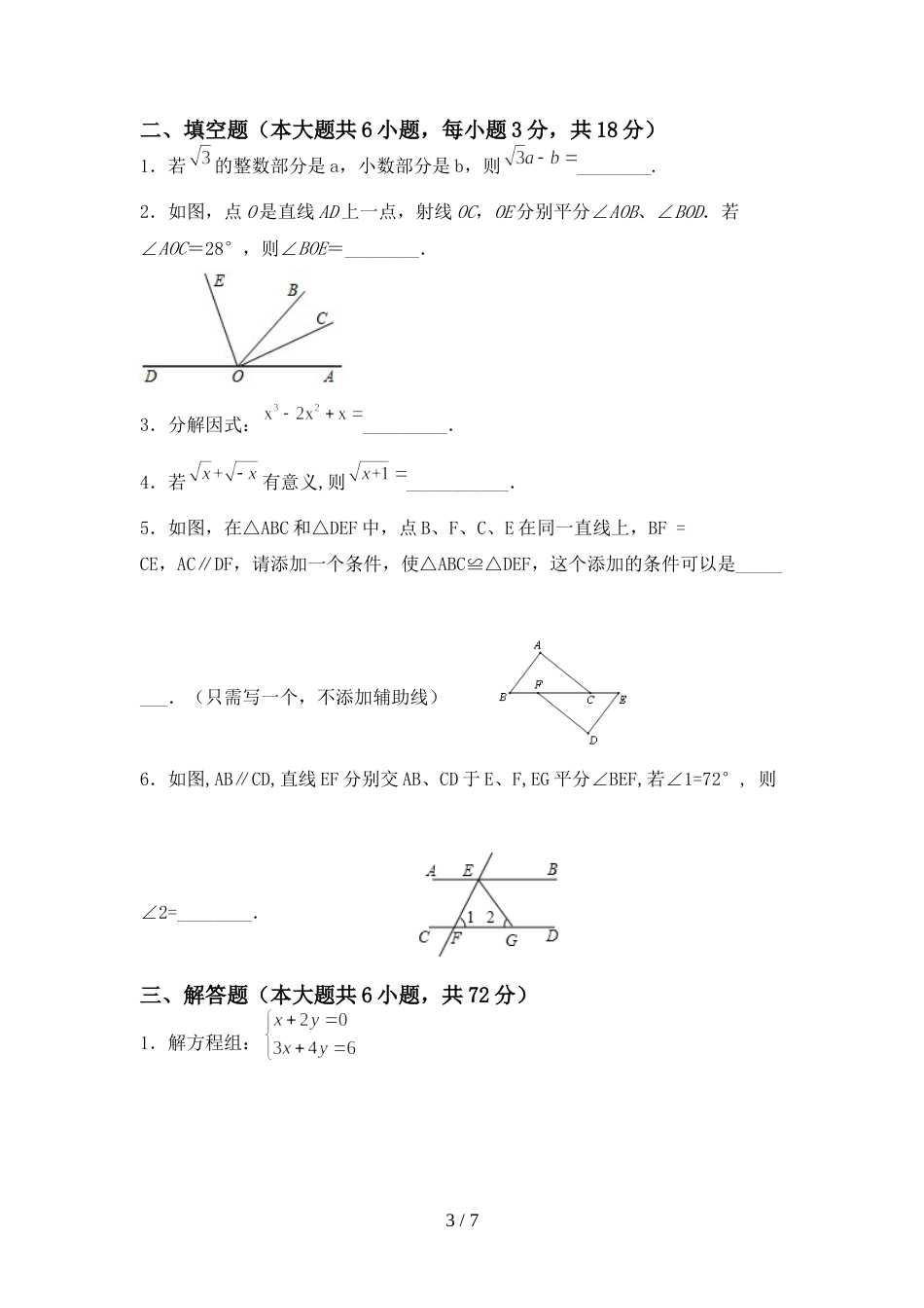 2022—2023年部编版七年级数学上册期末试卷(精品)_第3页