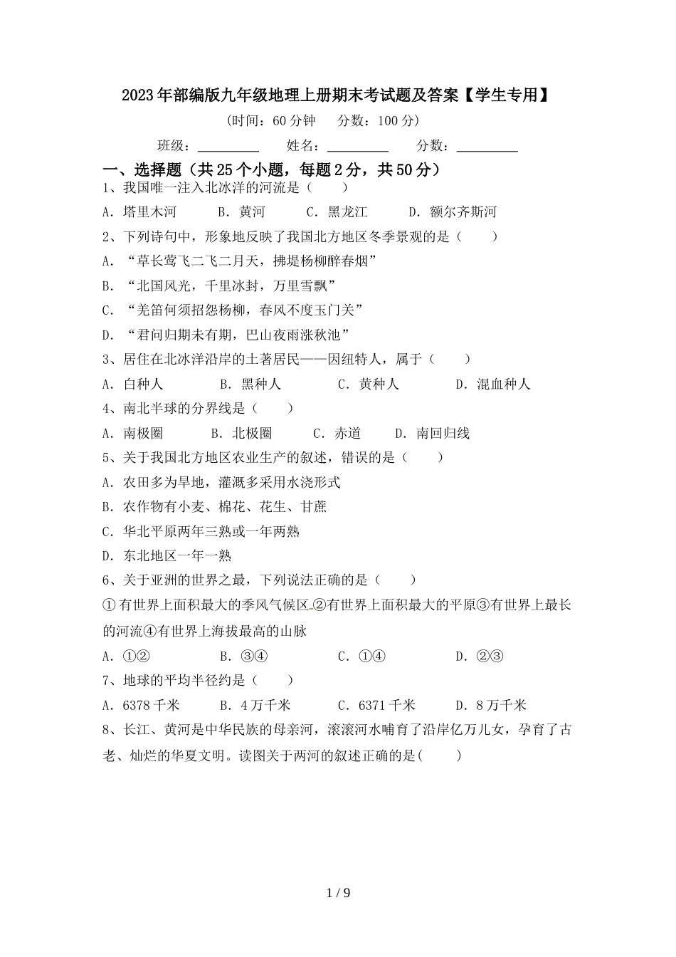 2023年部编版九年级地理上册期末考试题及答案【学生专用】_第1页