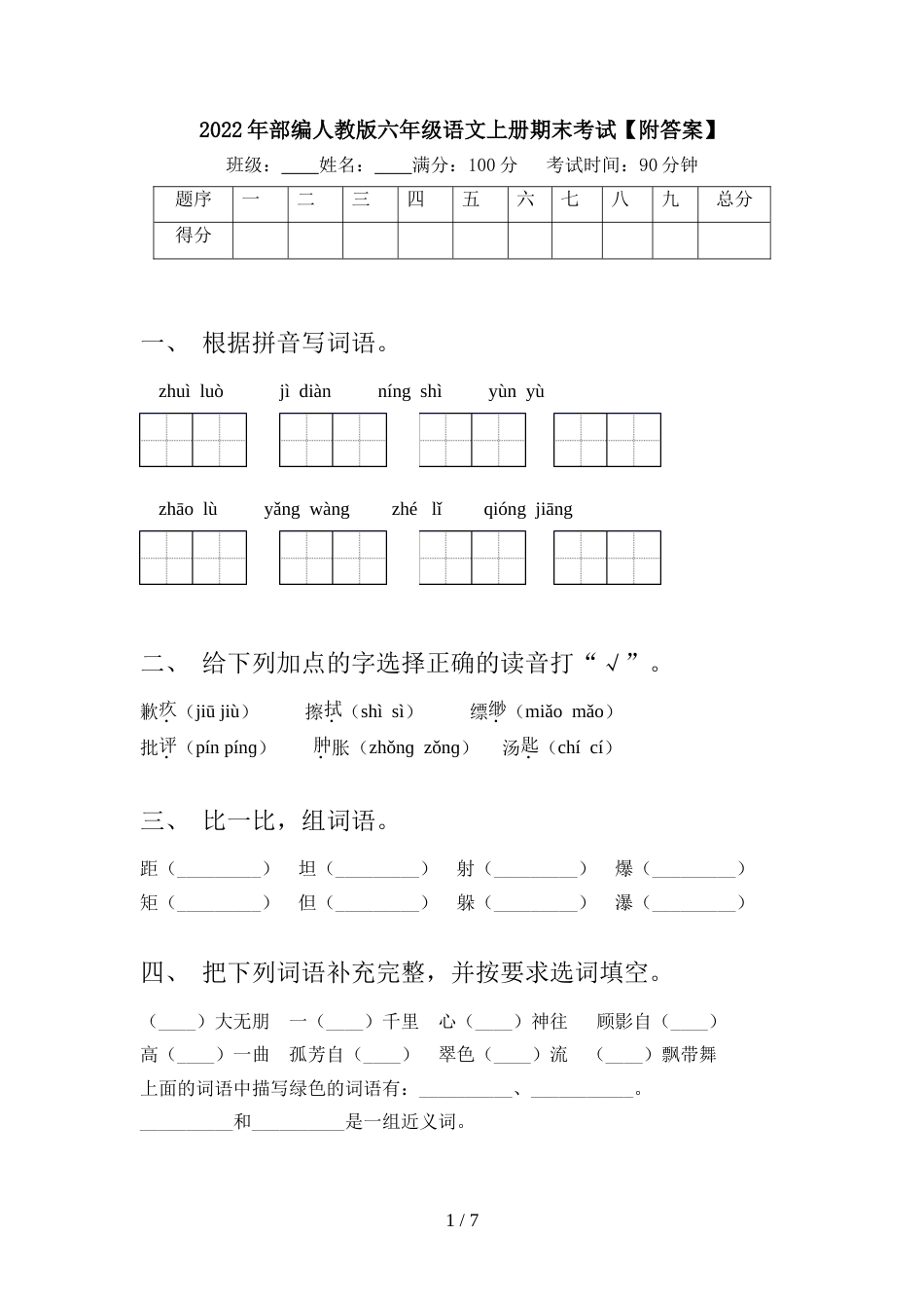 2022年部编人教版六年级语文上册期末考试【附答案】_第1页