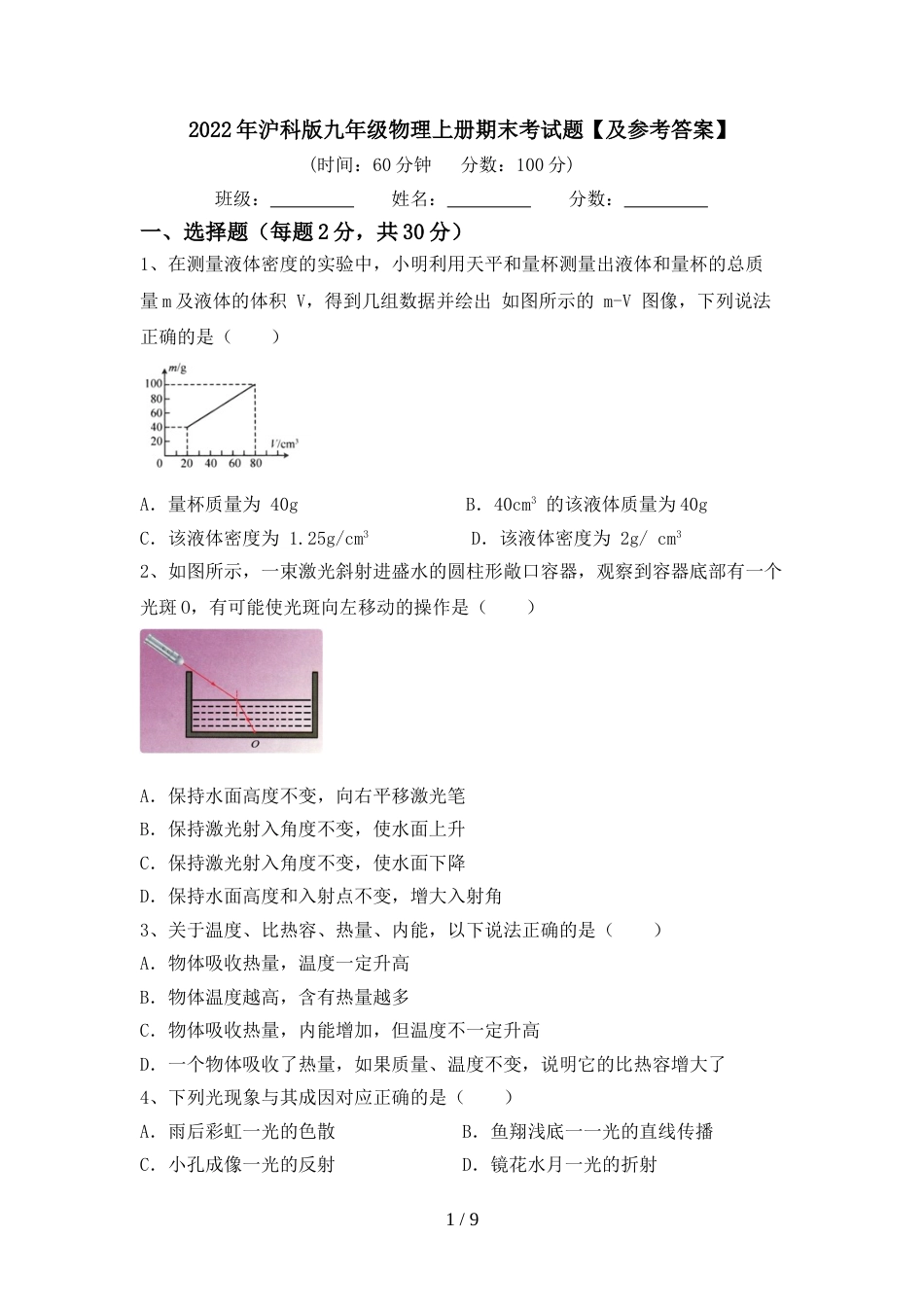 2022年沪科版九年级物理上册期末考试题【及参考答案】_第1页